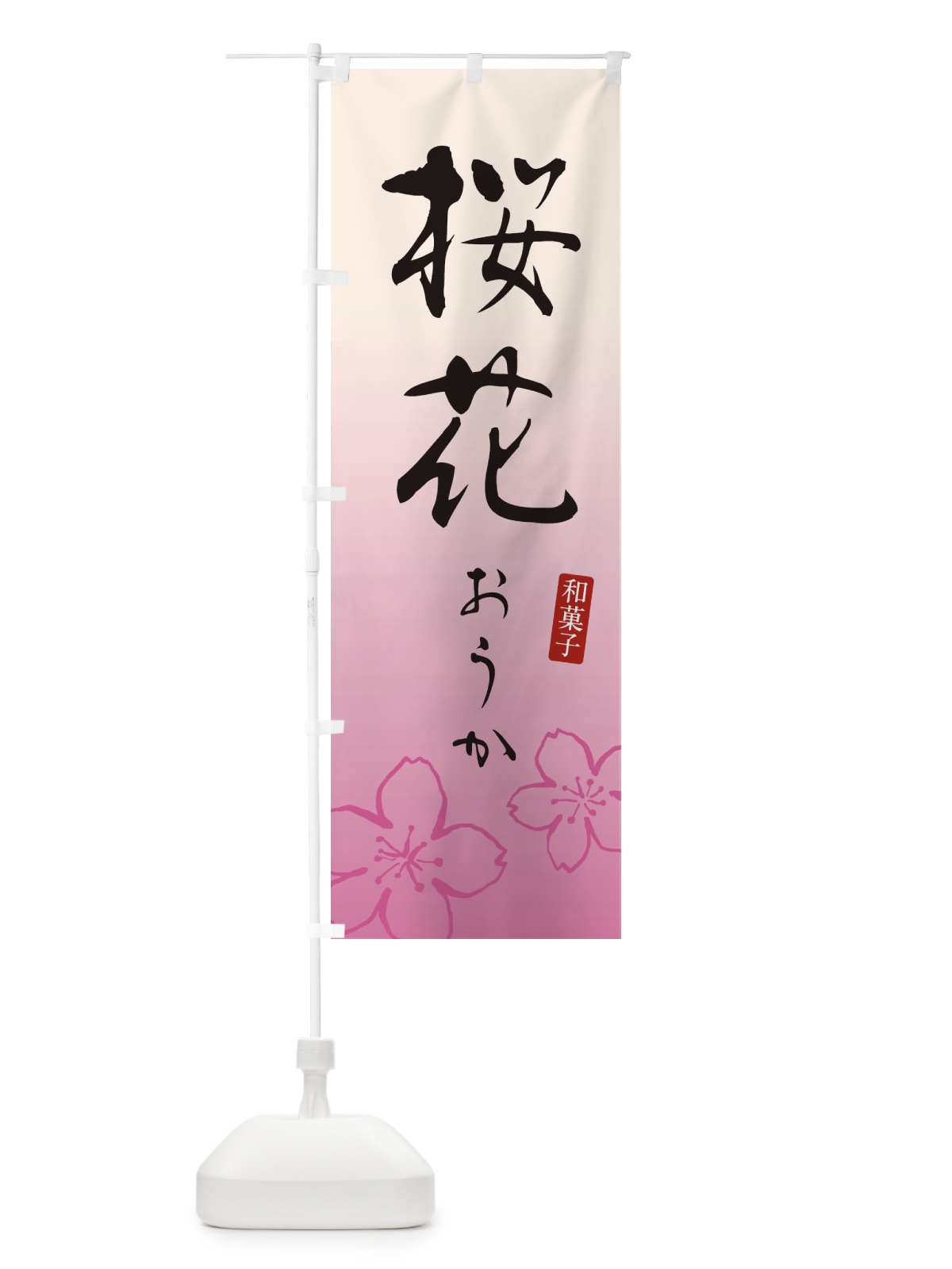 のぼり 桜花・おうか・和菓子 のぼり旗 XY55(デザイン【B】)
