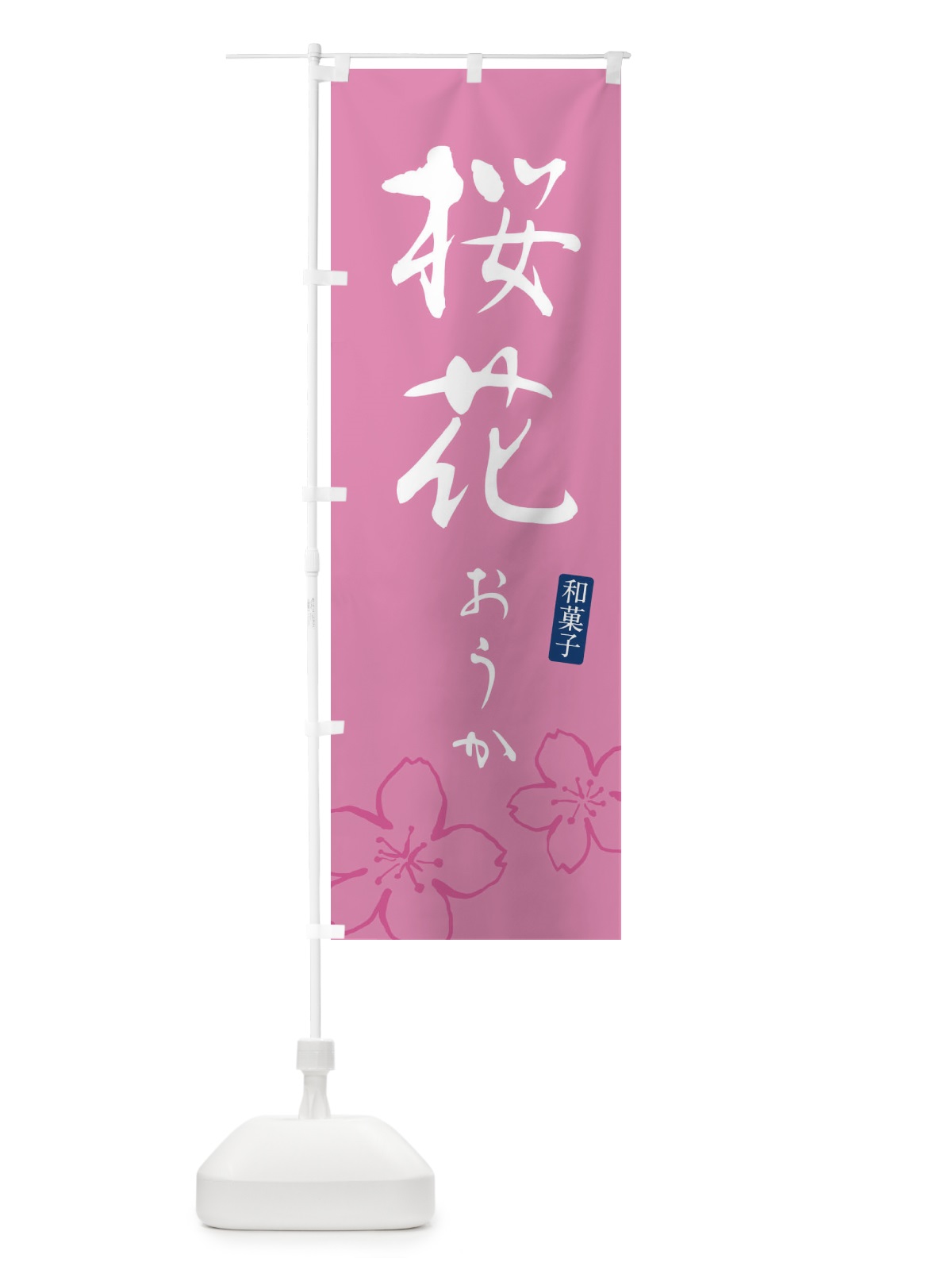 のぼり 桜花・おうか・和菓子 のぼり旗 XY55(デザイン【C】)