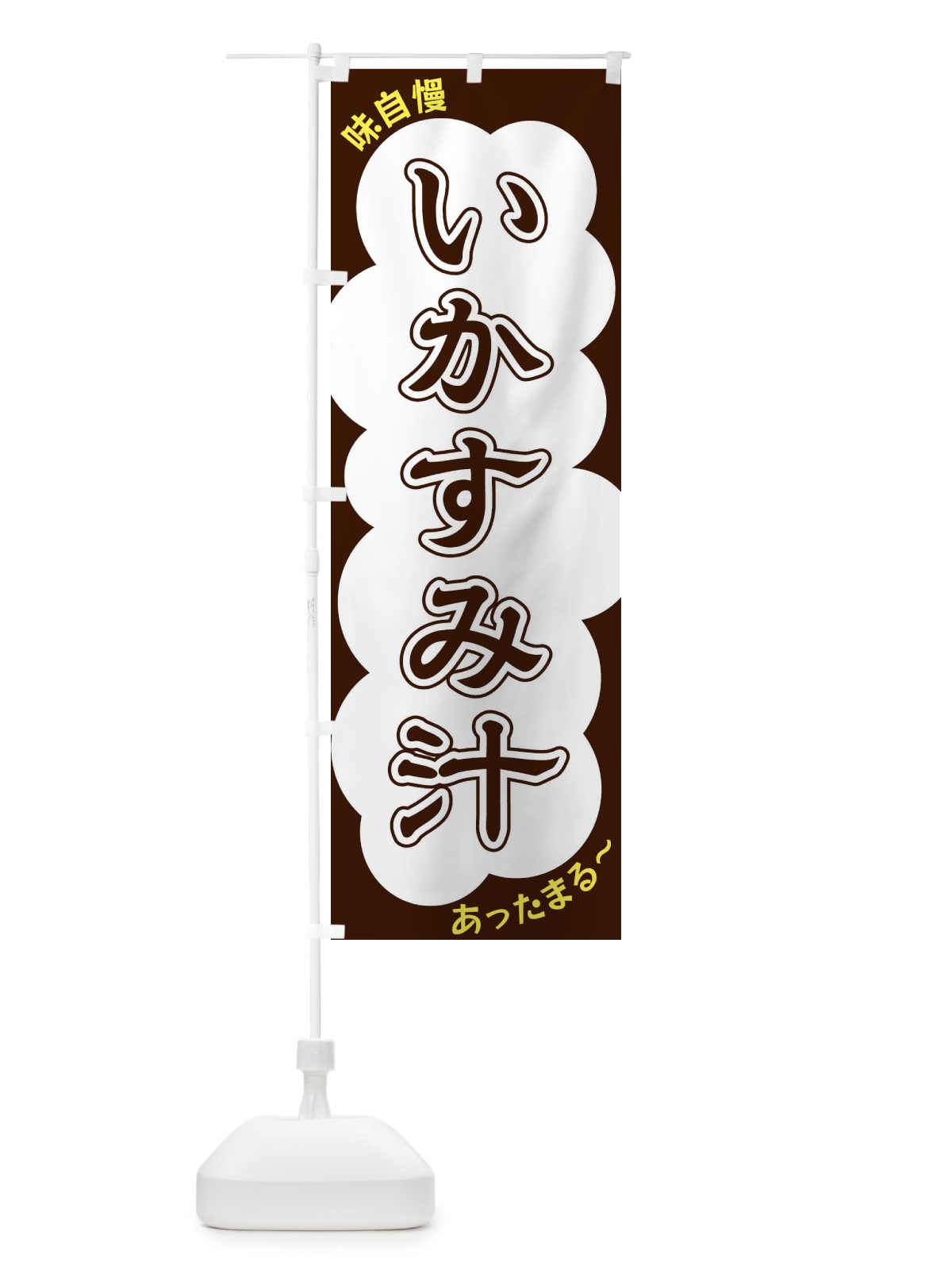 のぼり いかすみ汁 のぼり旗 XY56(デザイン【A】)