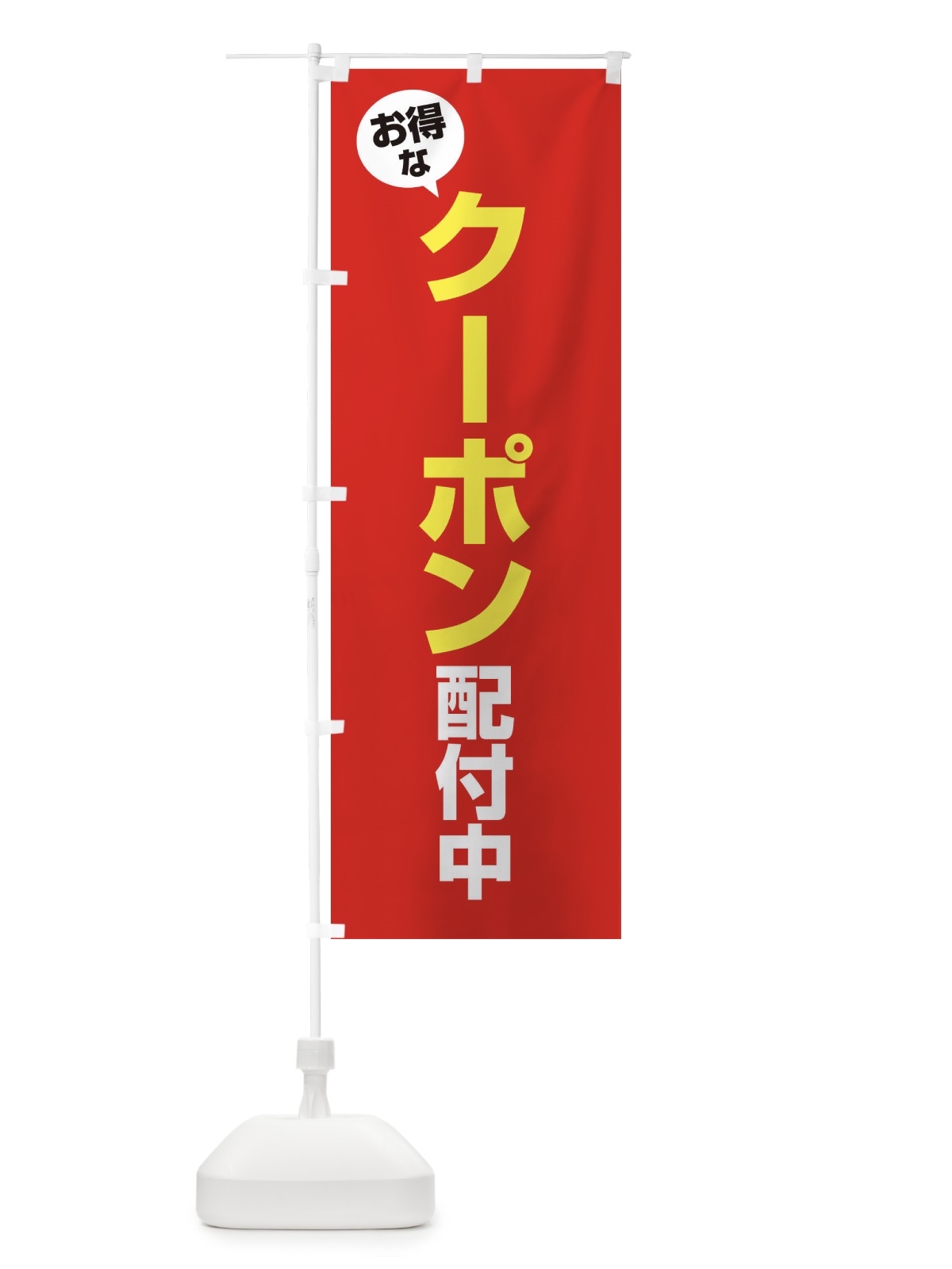 のぼり クーポン券配付中 のぼり旗 XY57(デザイン【B】)