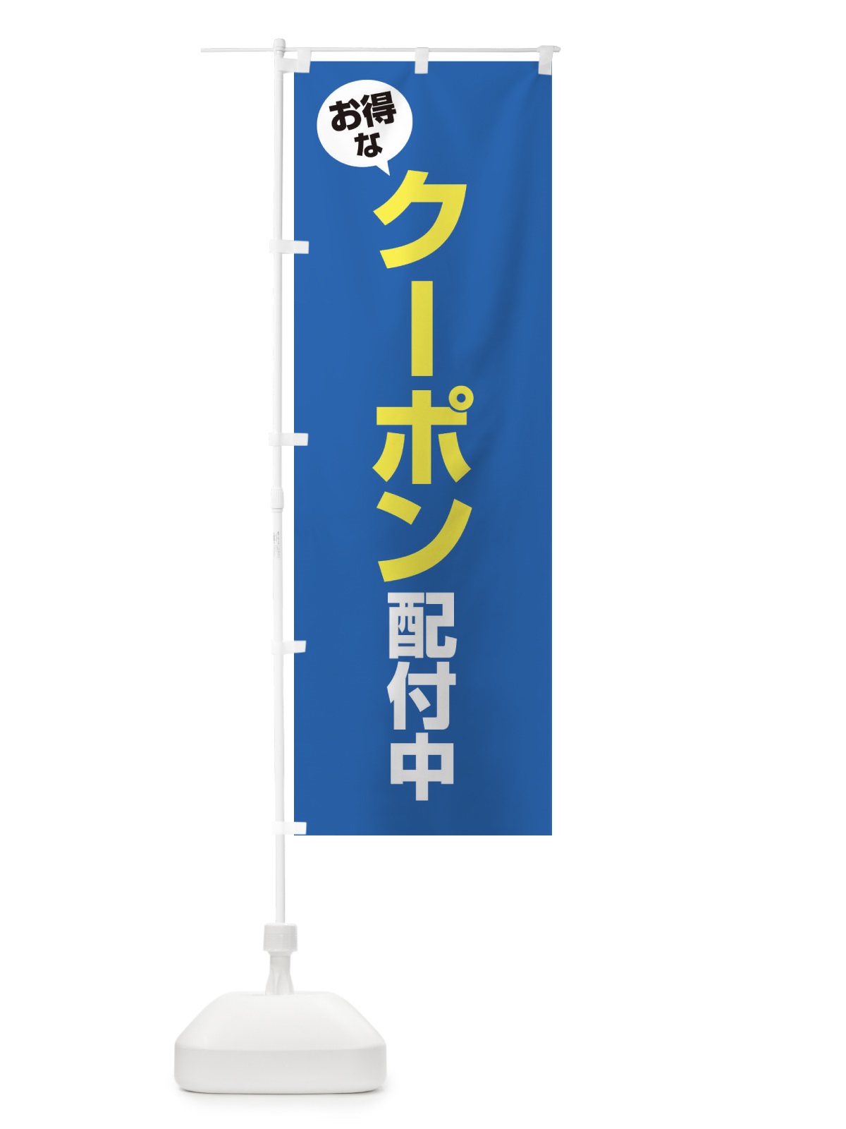 のぼり クーポン券配付中 のぼり旗 XY57(デザイン【C】)