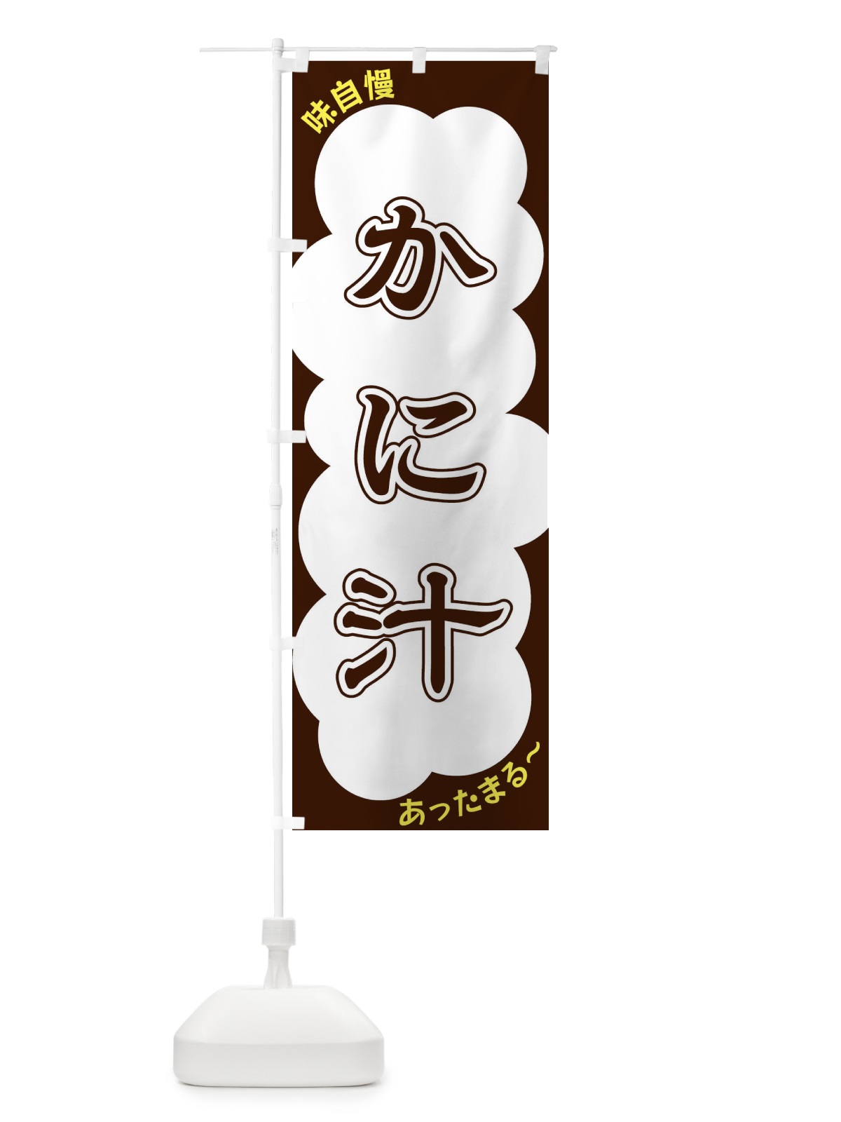 のぼり かに汁 のぼり旗 XY58(デザイン【A】)