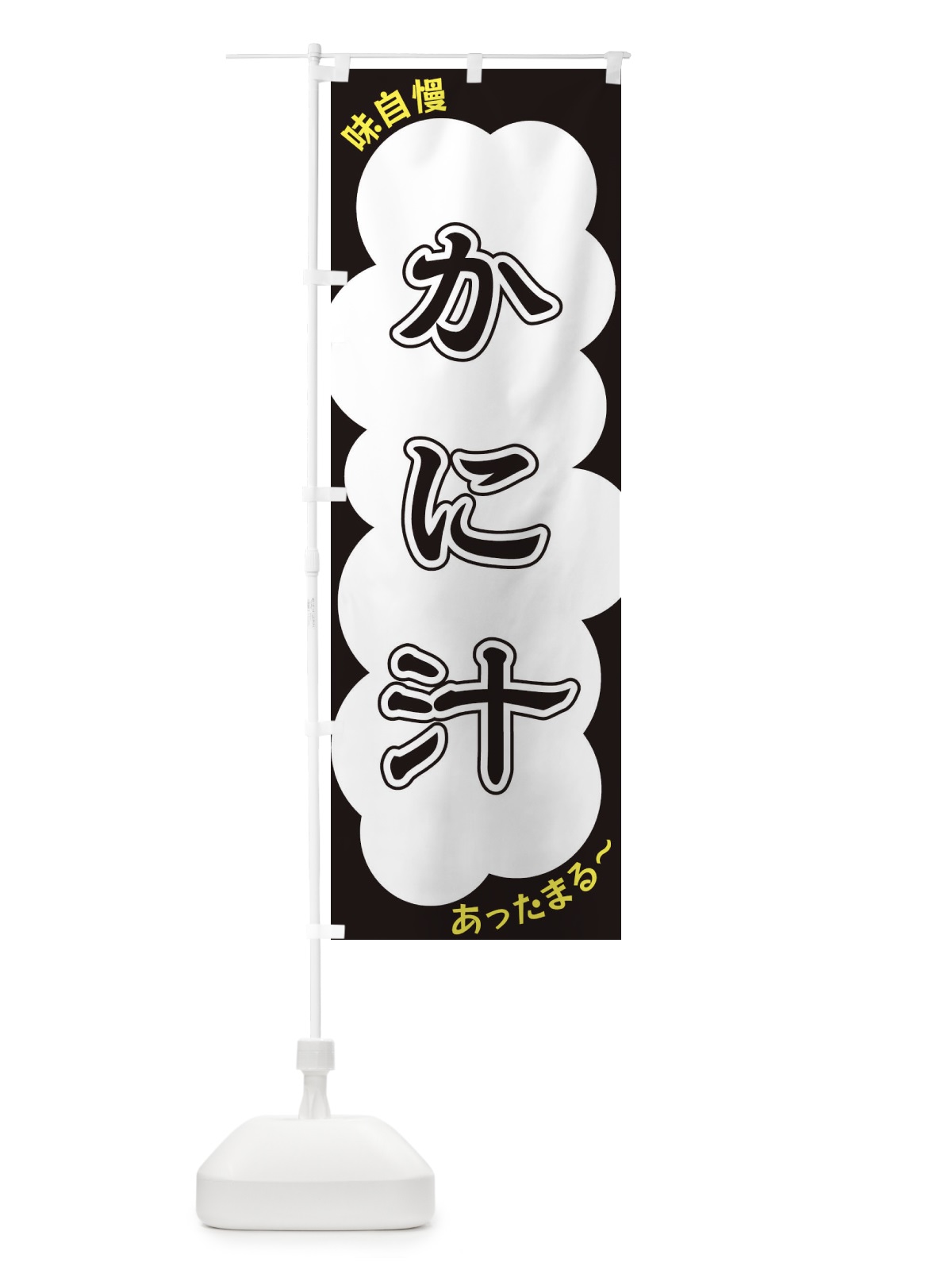 のぼり かに汁 のぼり旗 XY58(デザイン【B】)