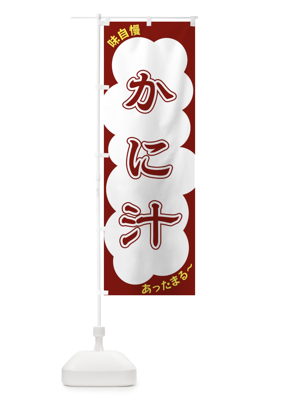のぼり かに汁 のぼり旗 XY58(デザイン【C】)