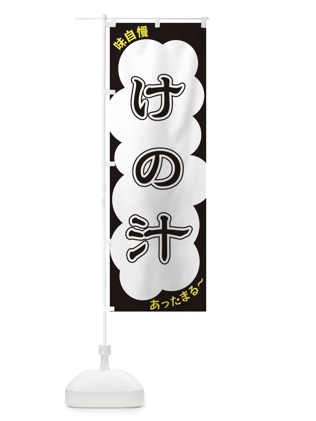のぼり けの汁 のぼり旗 XY59(デザイン【B】)