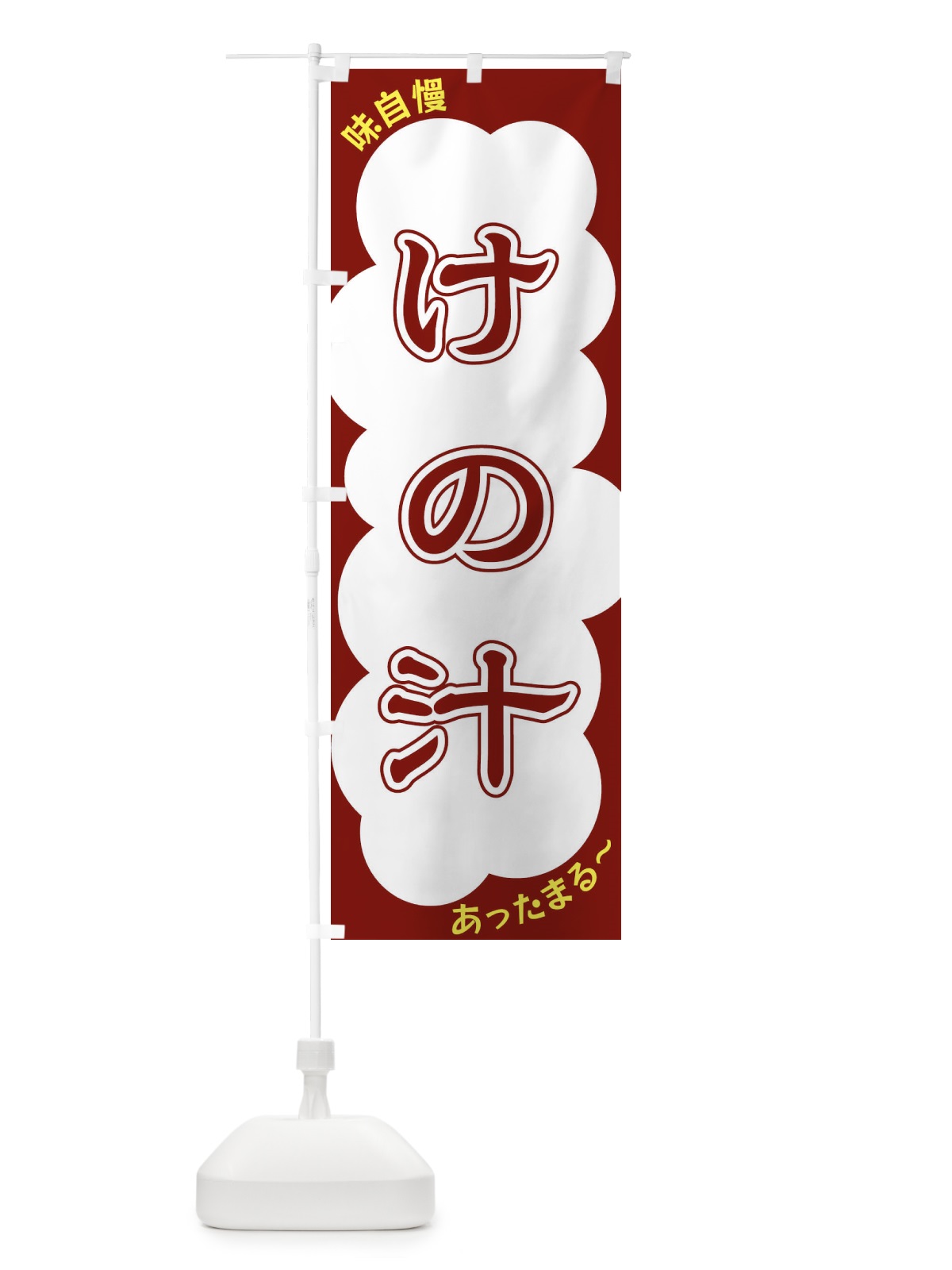 のぼり けの汁 のぼり旗 XY59(デザイン【C】)