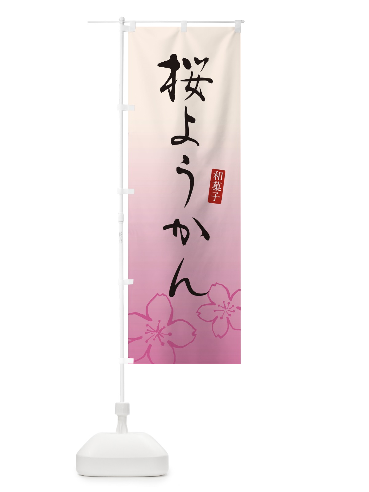 のぼり 桜ようかん・さくらようかん・和菓子 のぼり旗 XY5A(デザイン【B】)