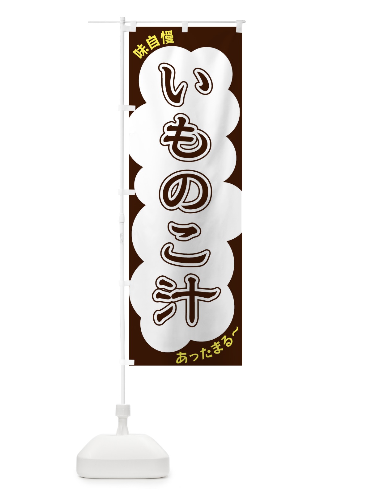 のぼり いものこ汁 のぼり旗 XY5C(デザイン【A】)