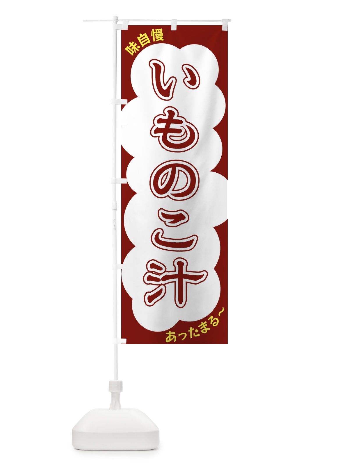 のぼり いものこ汁 のぼり旗 XY5C(デザイン【C】)