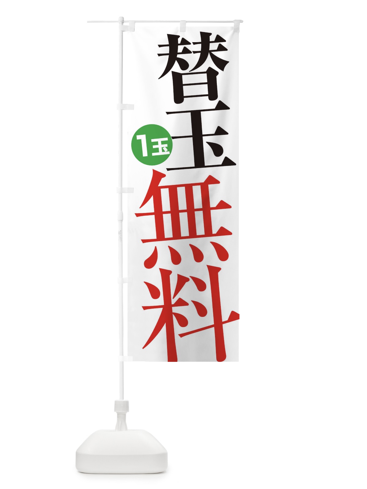 のぼり 替玉無料・1玉 のぼり旗 XY5E(デザイン【A】)