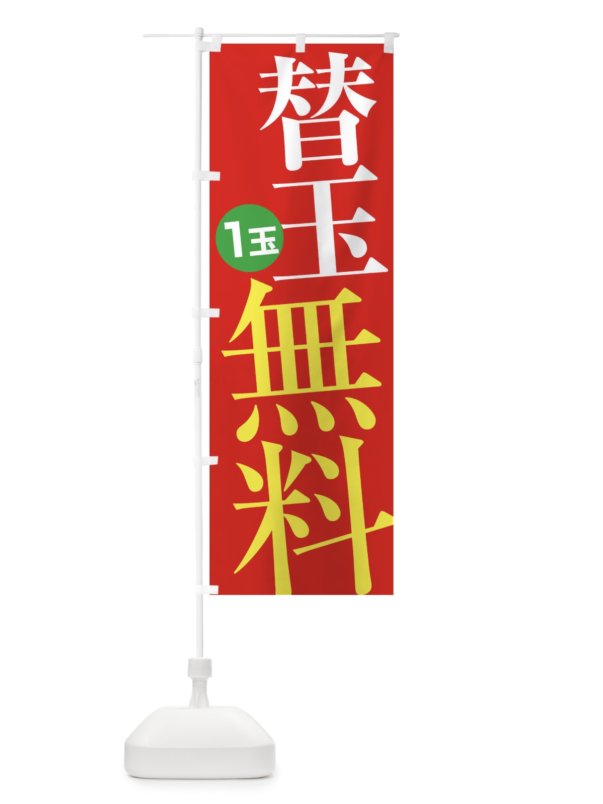 のぼり 替玉無料・1玉 のぼり旗 XY5E(デザイン【B】)