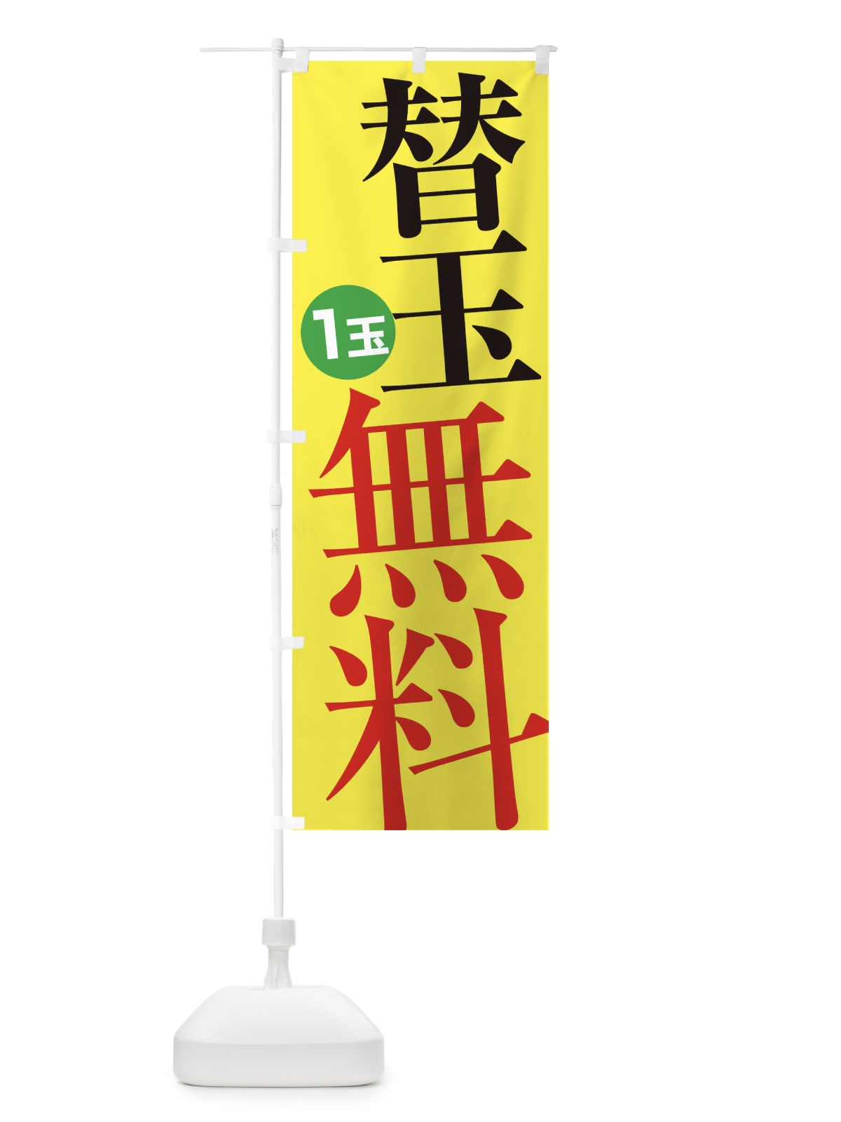 のぼり 替玉無料・1玉 のぼり旗 XY5E(デザイン【C】)