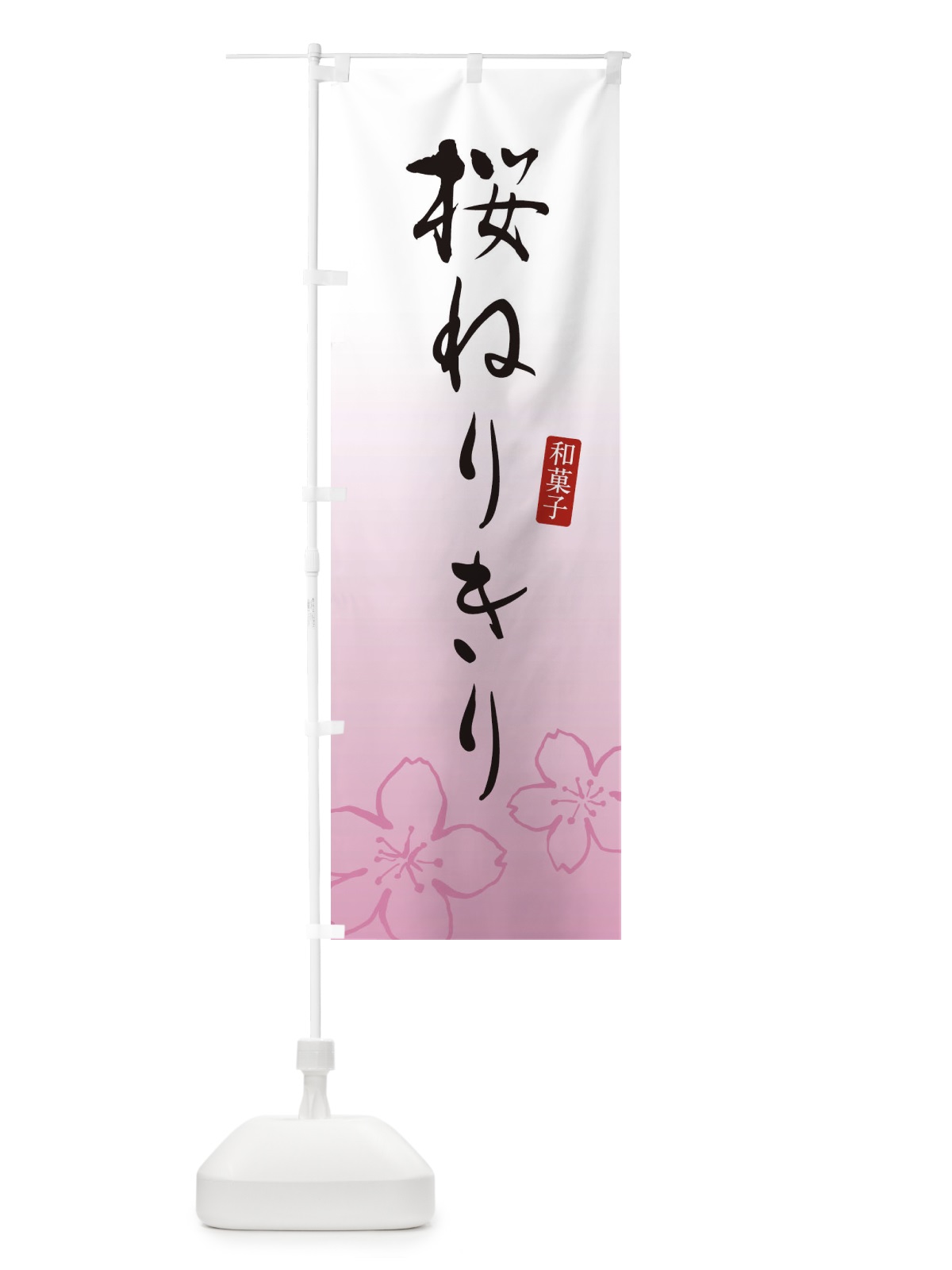 のぼり 桜ねりきり・さくらねりきり・和菓子 のぼり旗 XY5G(デザイン【A】)
