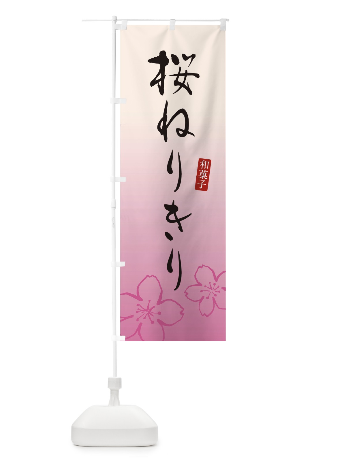 のぼり 桜ねりきり・さくらねりきり・和菓子 のぼり旗 XY5G(デザイン【B】)