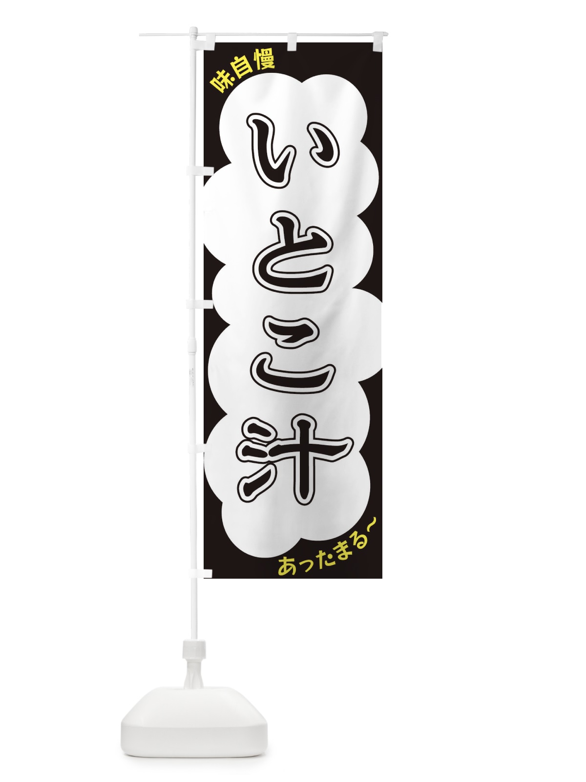 のぼり いとこ汁 のぼり旗 XY5J(デザイン【B】)