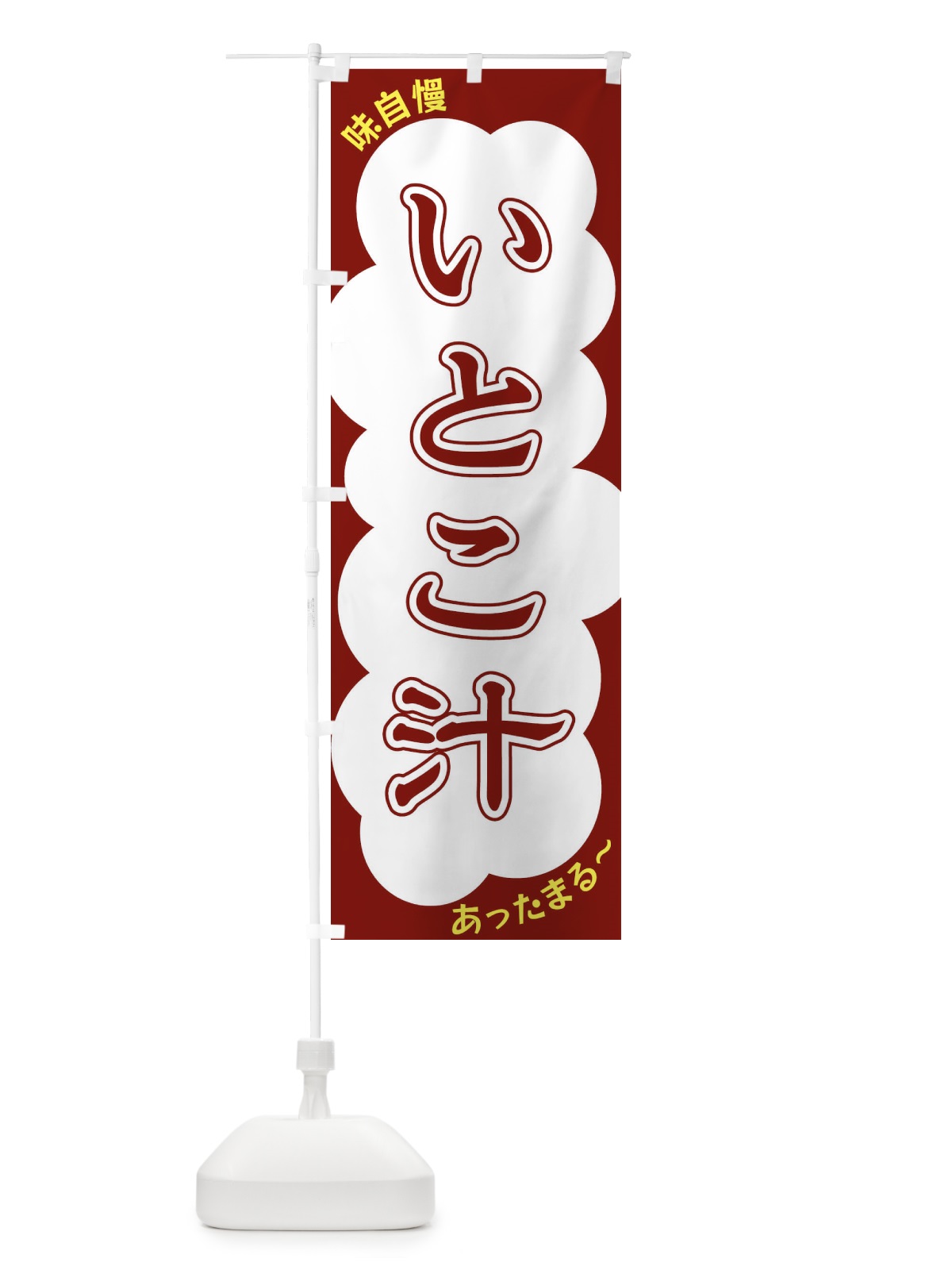 のぼり いとこ汁 のぼり旗 XY5J(デザイン【C】)