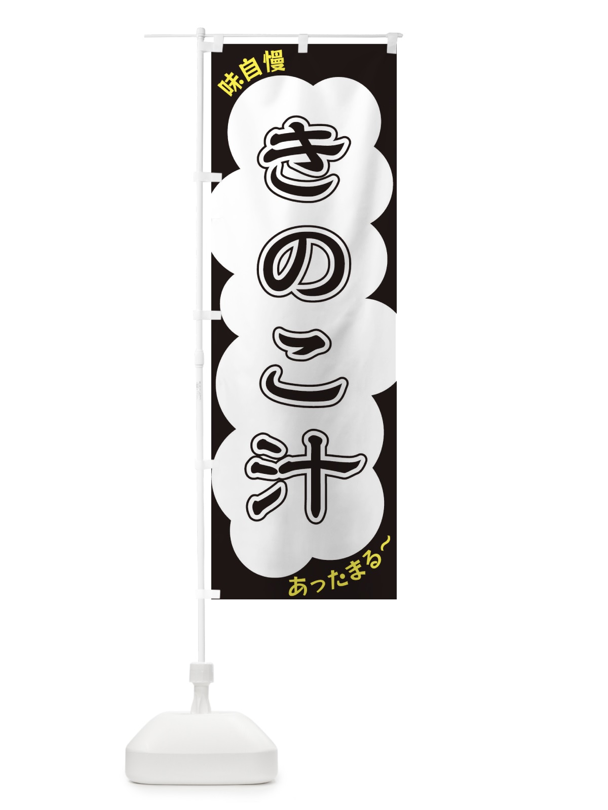 のぼり きのこ汁 のぼり旗 XY5L(デザイン【B】)