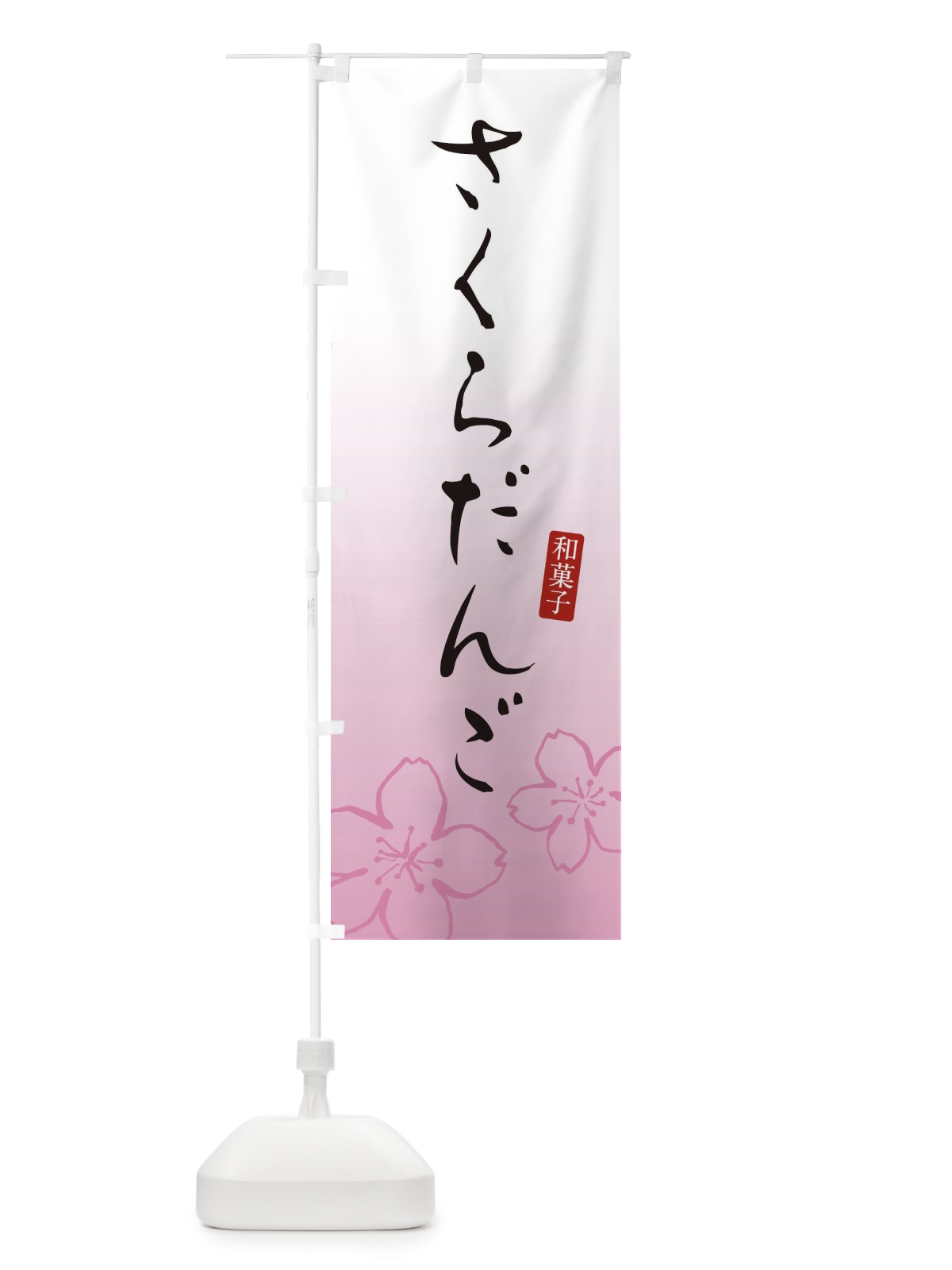のぼり 桜団子・さくらだんご・和菓子 のぼり旗 XY5N(デザイン【A】)