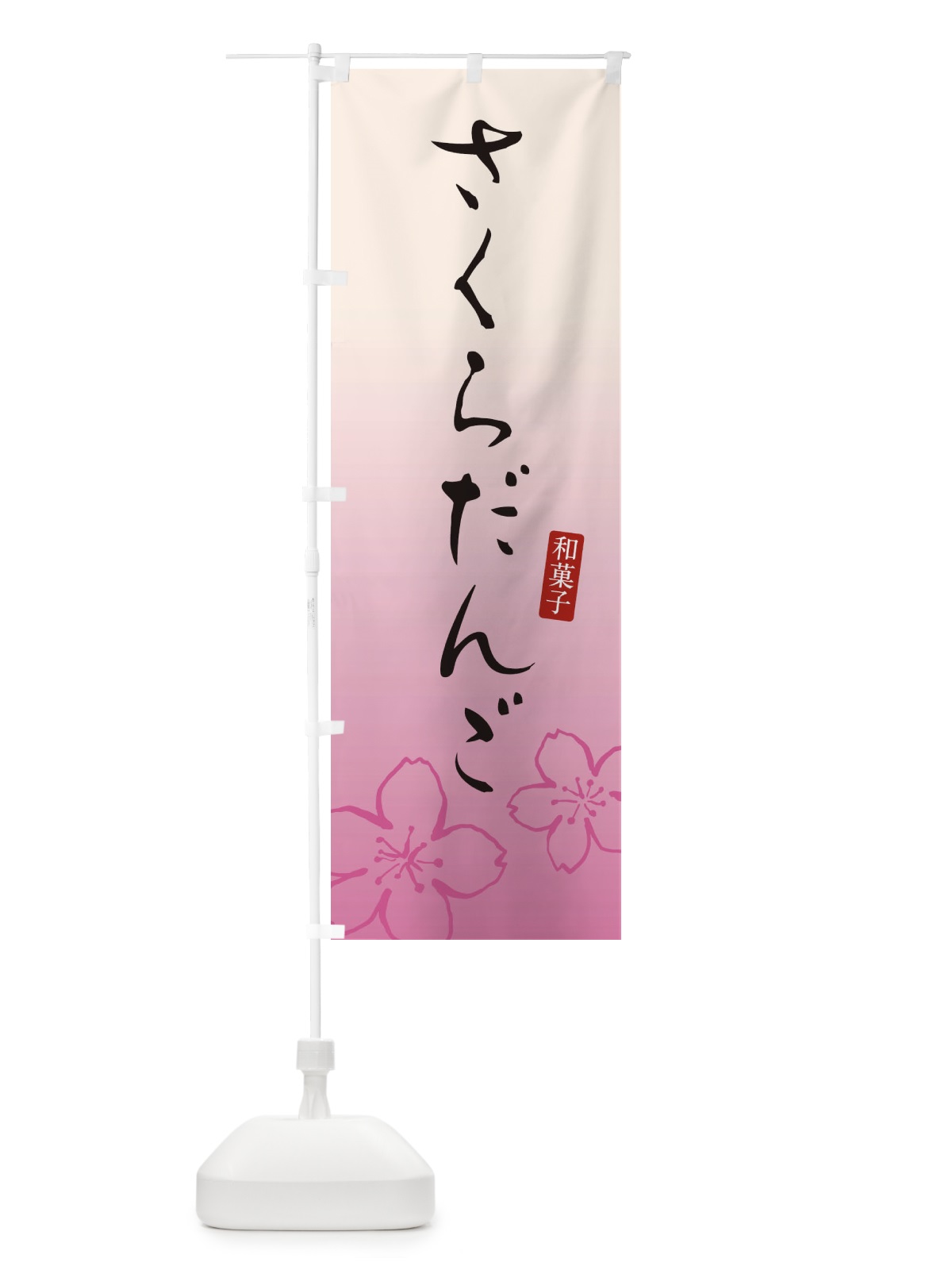 のぼり 桜団子・さくらだんご・和菓子 のぼり旗 XY5N(デザイン【B】)