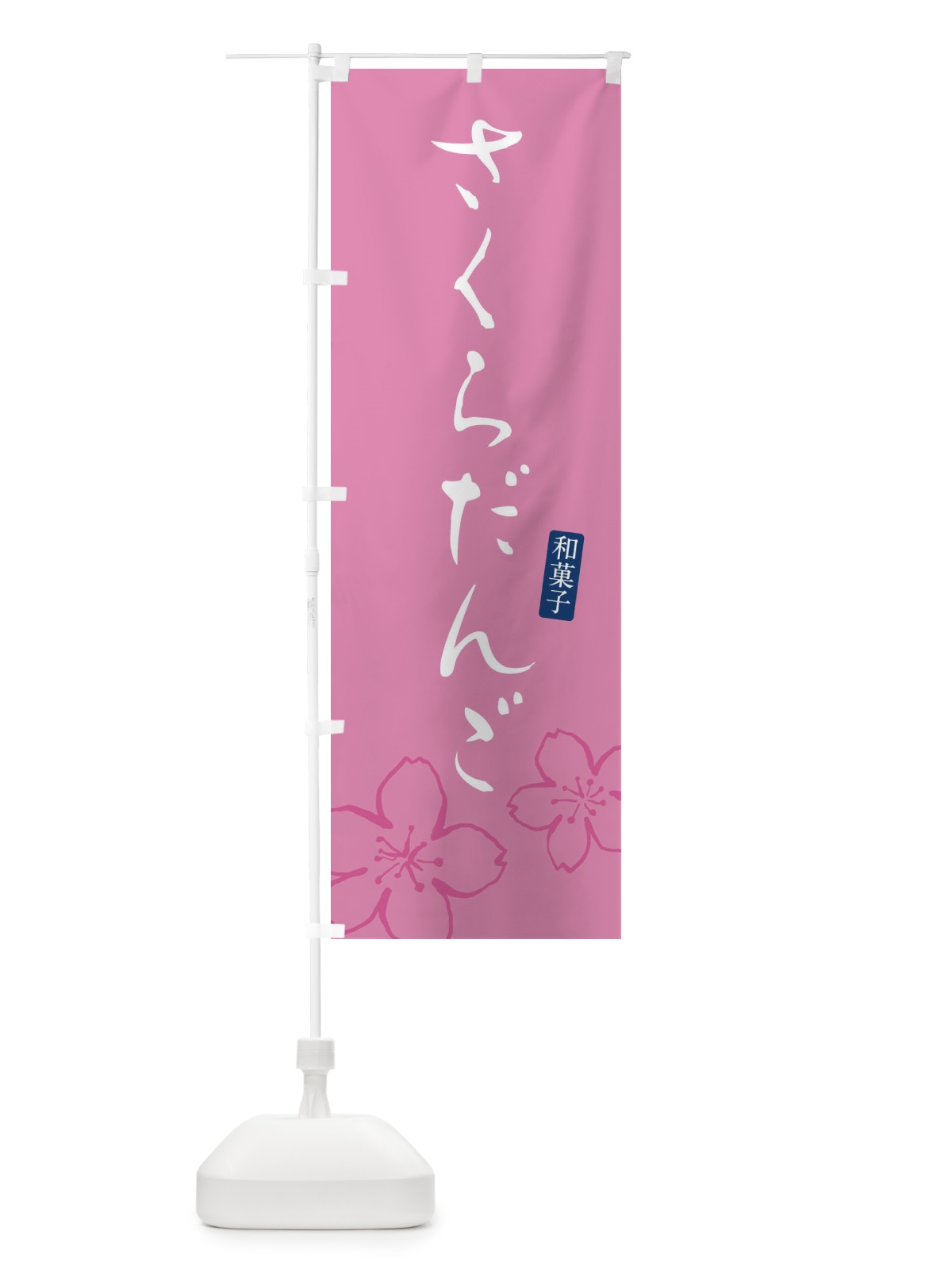 のぼり 桜団子・さくらだんご・和菓子 のぼり旗 XY5N(デザイン【C】)