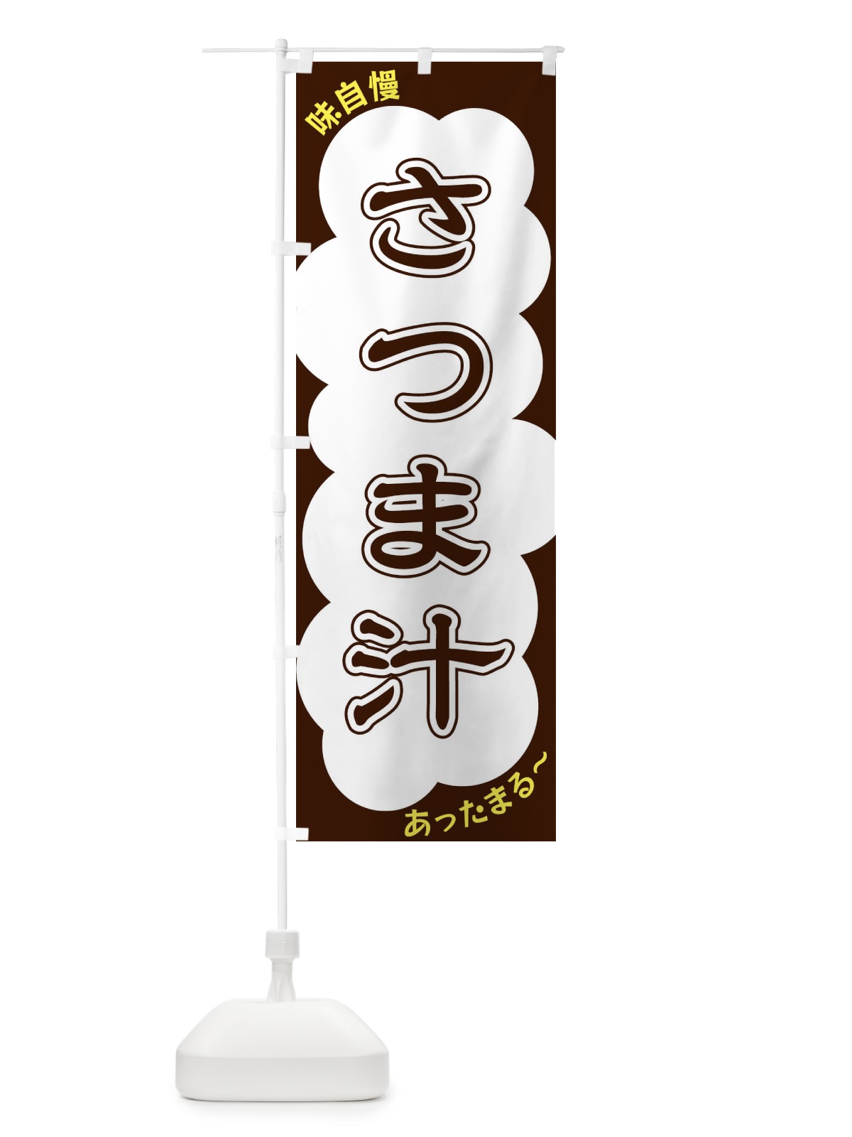 のぼり さつま汁 のぼり旗 XY5P(デザイン【A】)