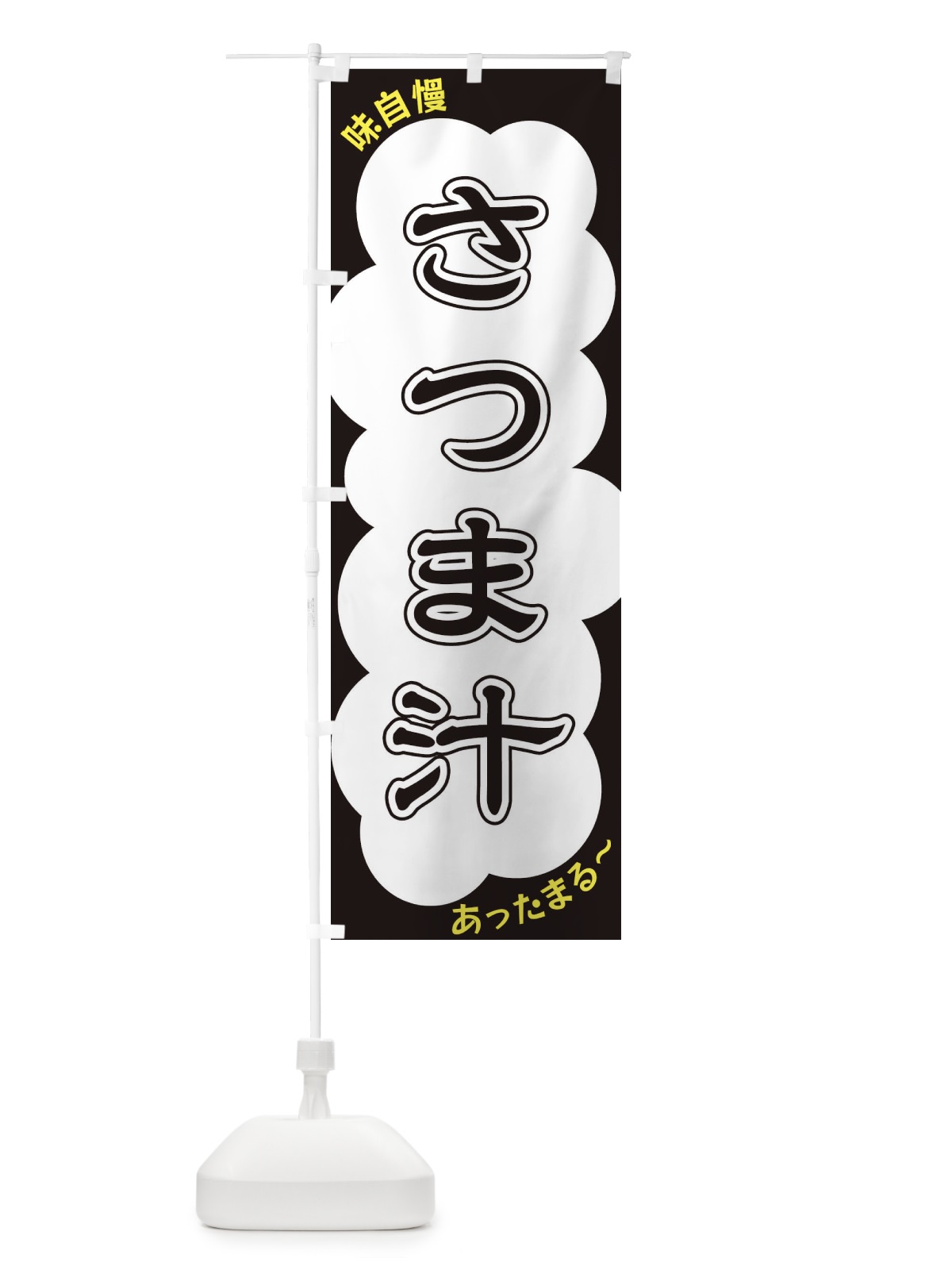 のぼり さつま汁 のぼり旗 XY5P(デザイン【B】)