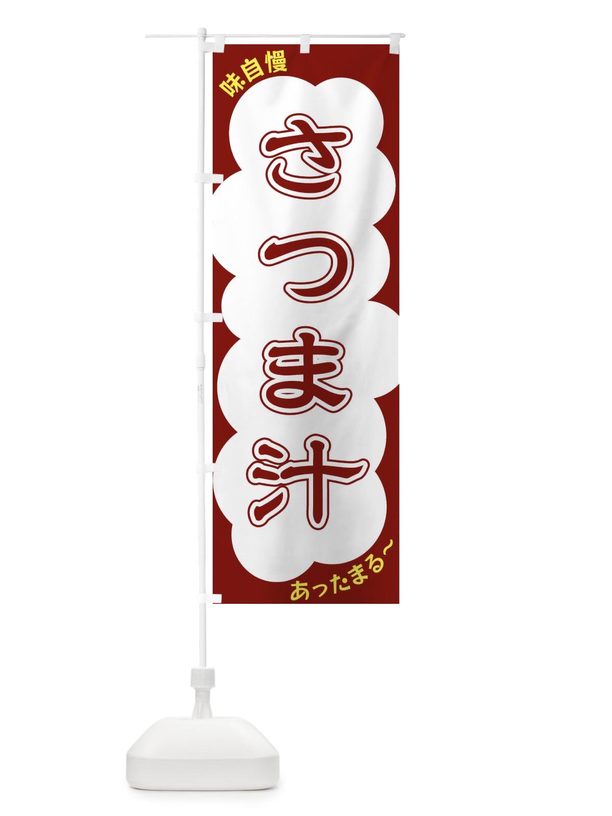 のぼり さつま汁 のぼり旗 XY5P(デザイン【C】)
