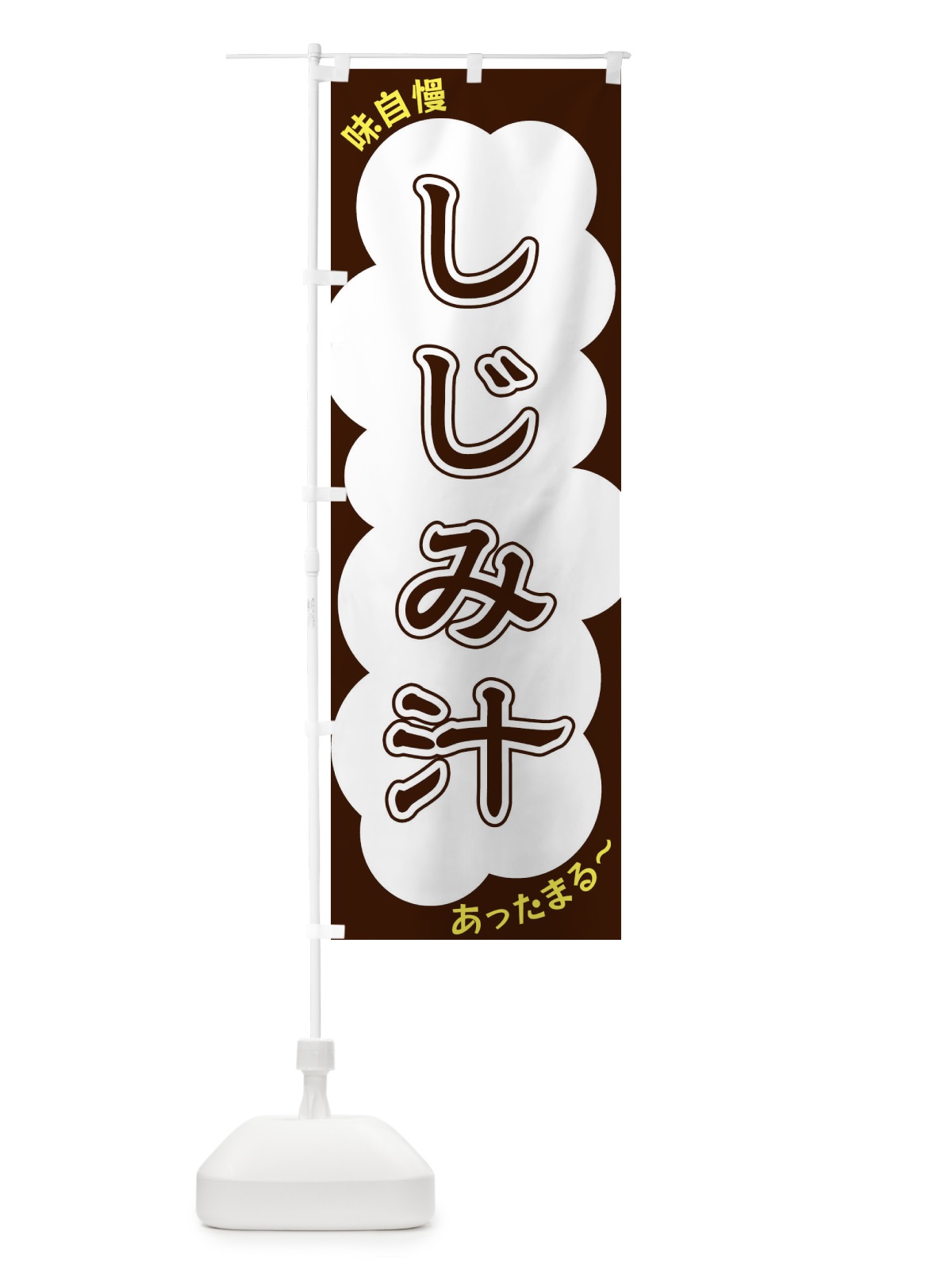 のぼり しじみ汁 のぼり旗 XY5R(デザイン【A】)