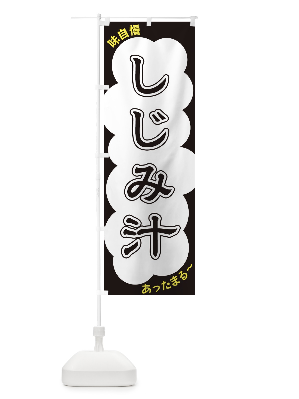 のぼり しじみ汁 のぼり旗 XY5R(デザイン【B】)