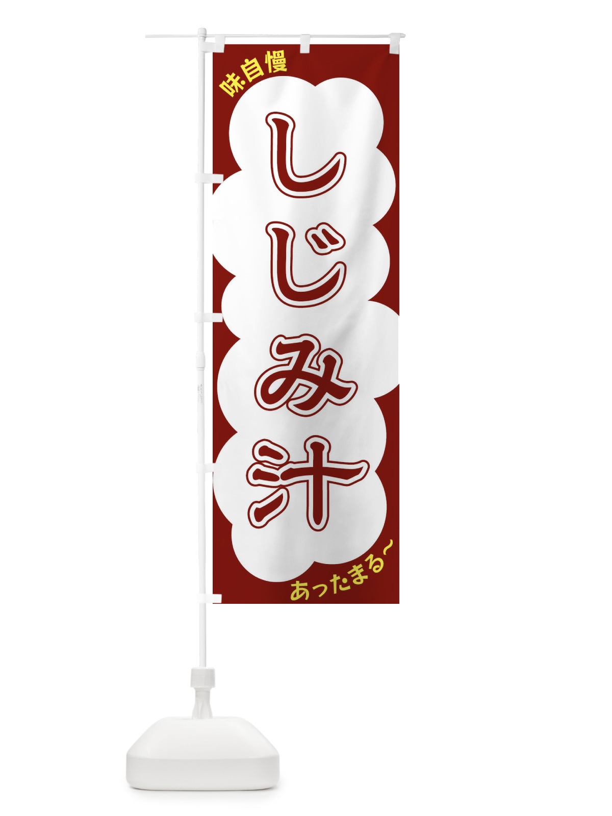 のぼり しじみ汁 のぼり旗 XY5R(デザイン【C】)