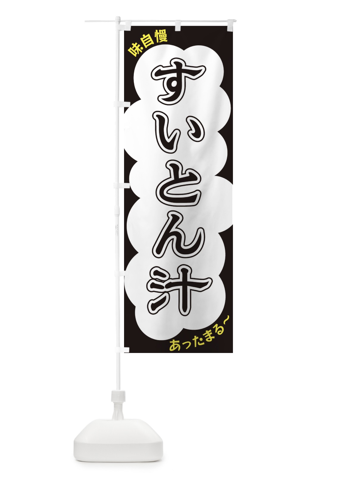 のぼり すいとん汁 のぼり旗 XY5S(デザイン【B】)