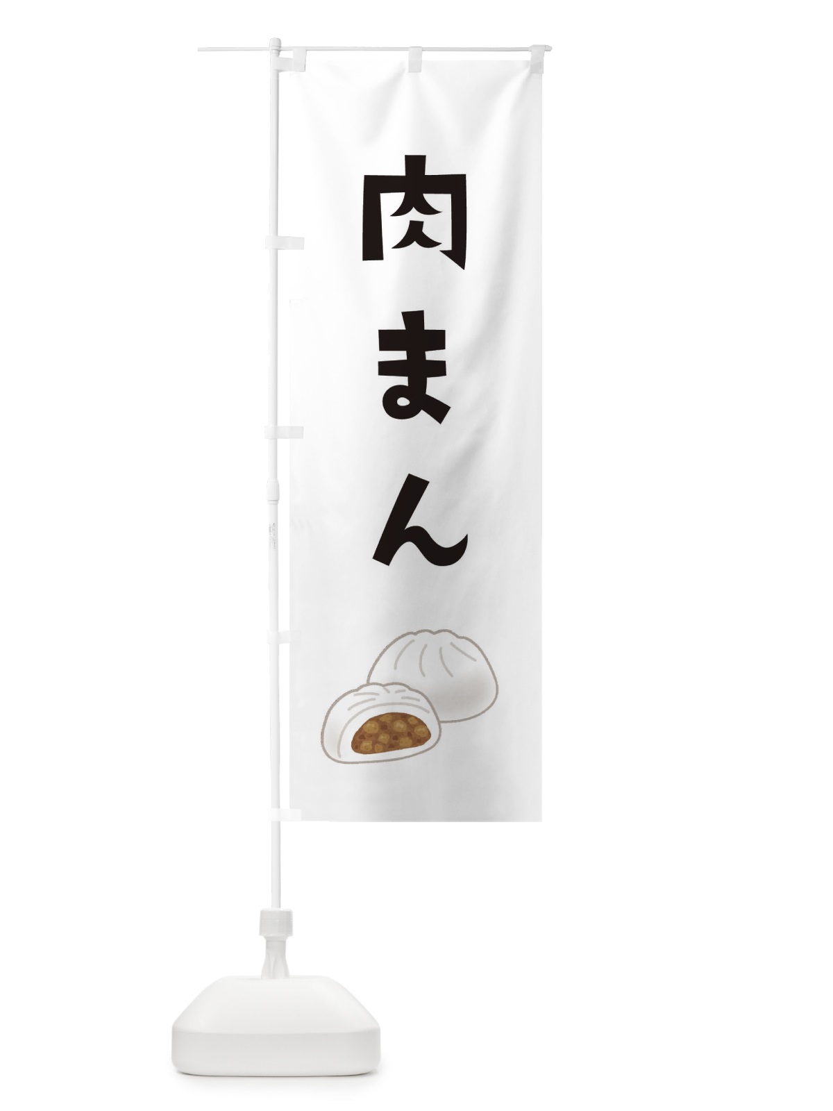 のぼり 肉まん のぼり旗 XY5T(デザイン【A】)
