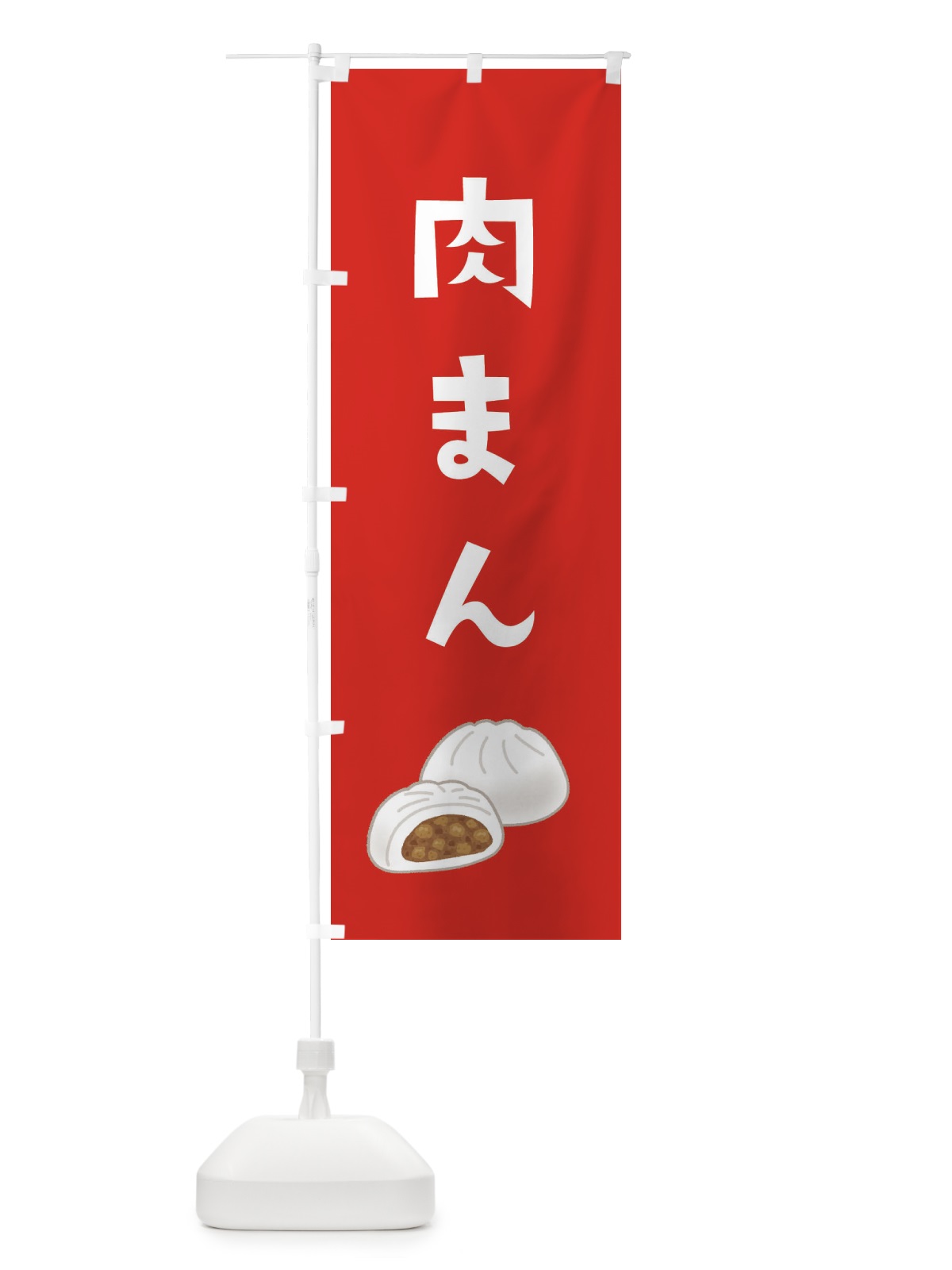 のぼり 肉まん のぼり旗 XY5T(デザイン【B】)