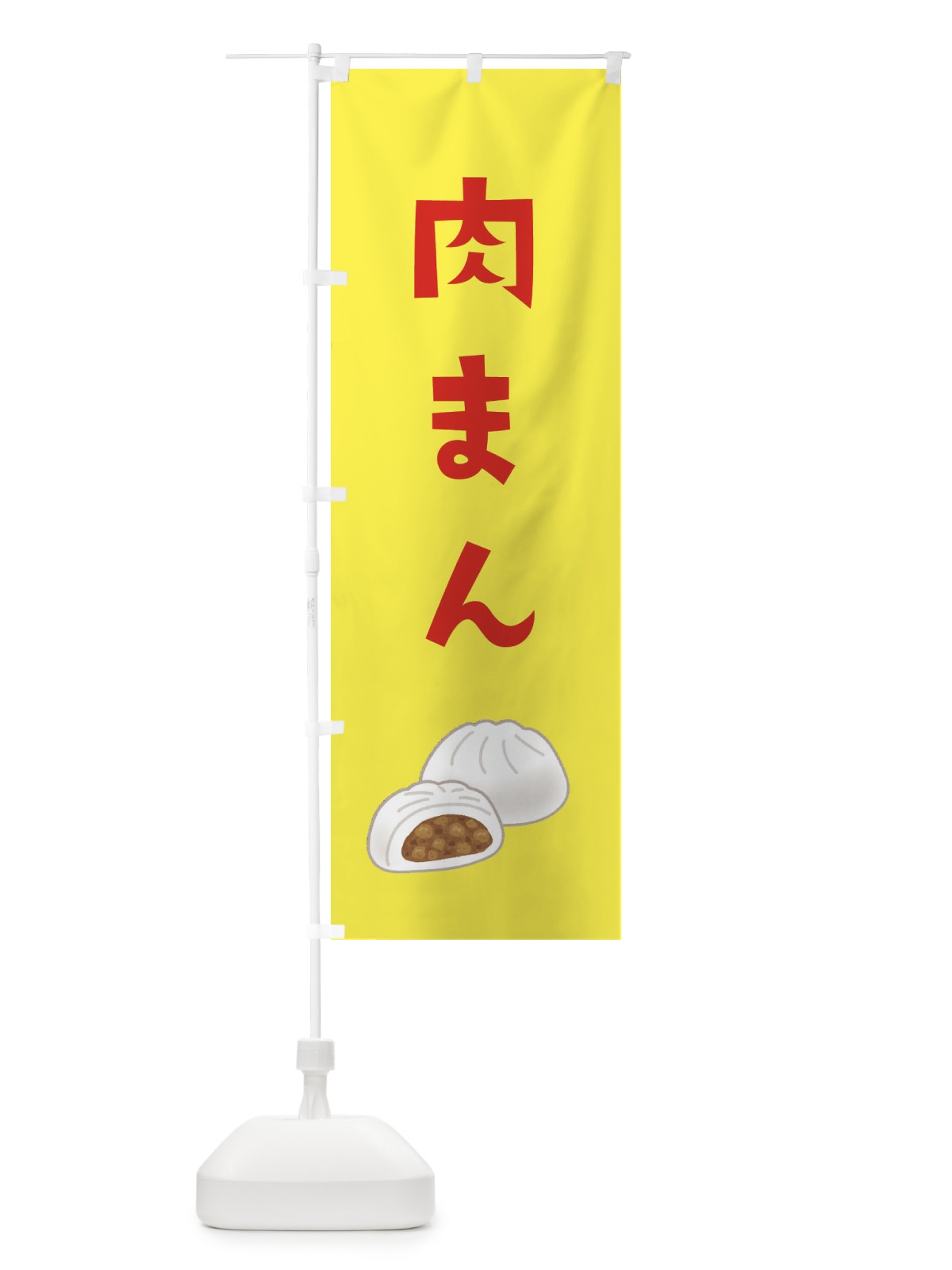 のぼり 肉まん のぼり旗 XY5T(デザイン【C】)