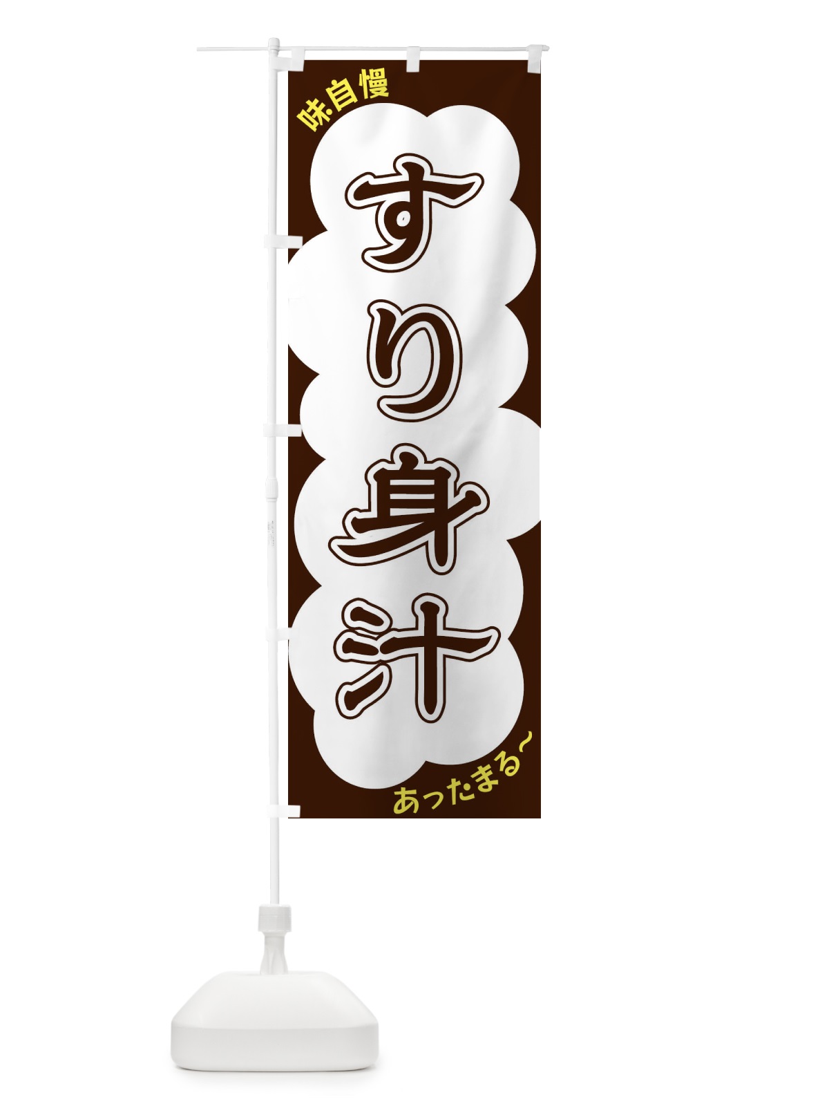 のぼり すり身汁 のぼり旗 XY5U(デザイン【A】)
