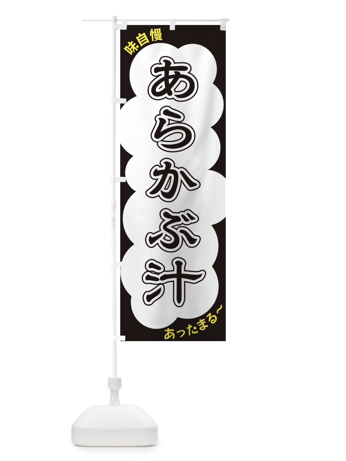 のぼり あらかぶ汁 のぼり旗 XY5W(デザイン【B】)
