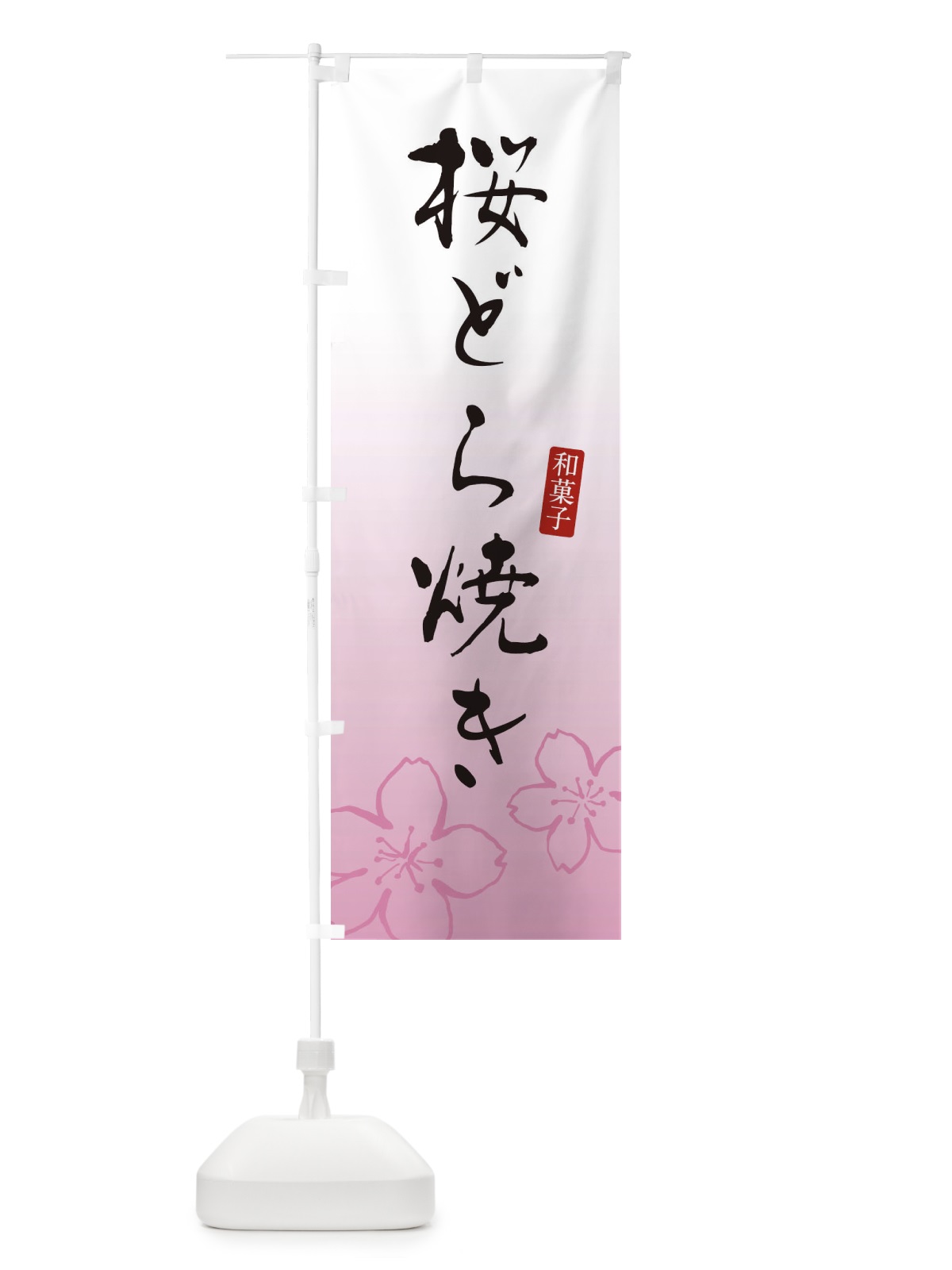 のぼり 桜どら焼き・さくらどら焼き・和菓子 のぼり旗 XY5X(デザイン【A】)