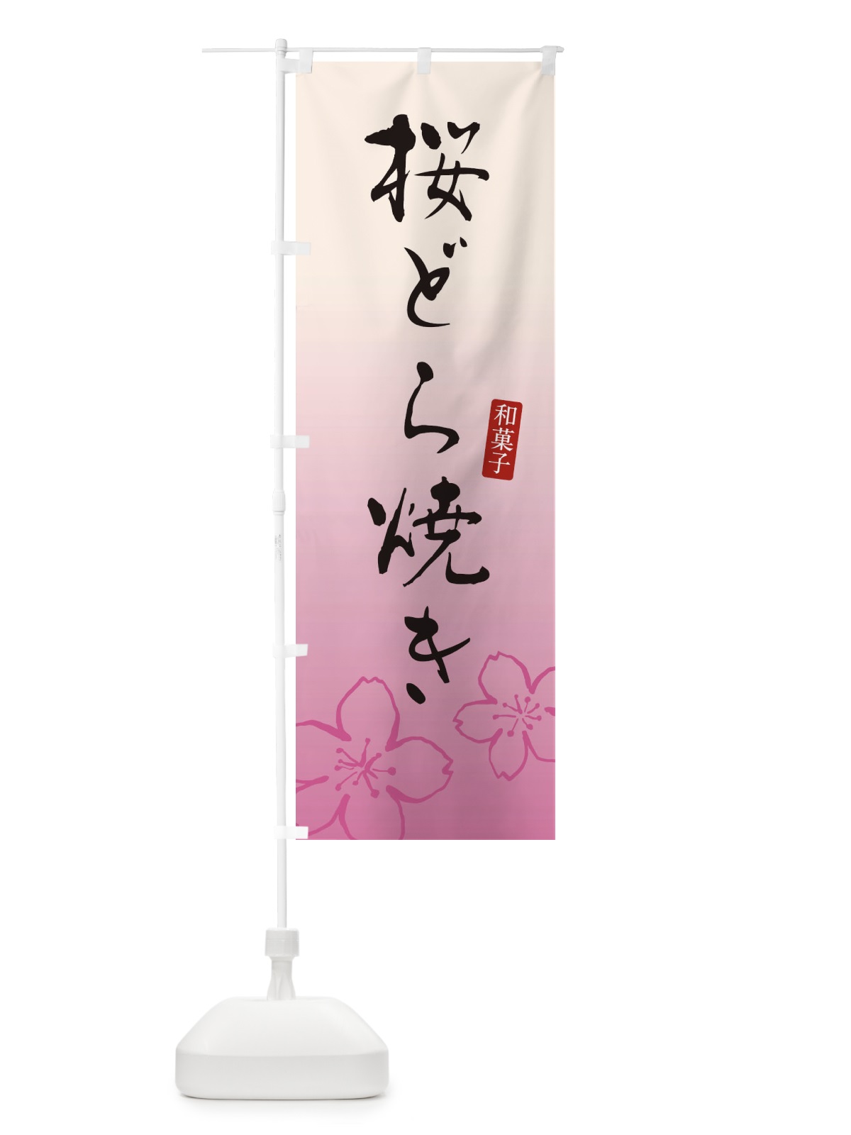 のぼり 桜どら焼き・さくらどら焼き・和菓子 のぼり旗 XY5X(デザイン【B】)