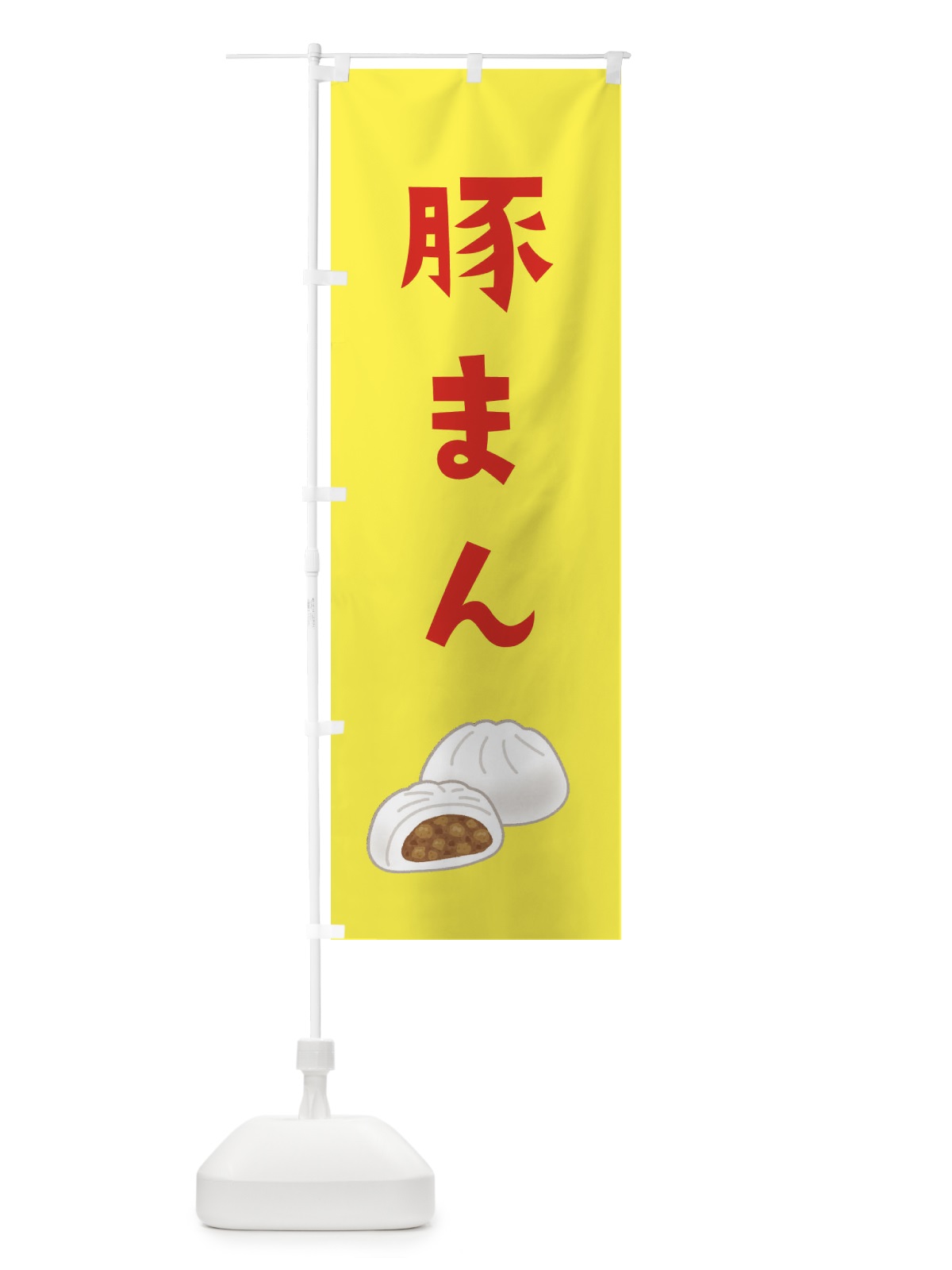 のぼり 豚まん のぼり旗 XY5Y(デザイン【C】)