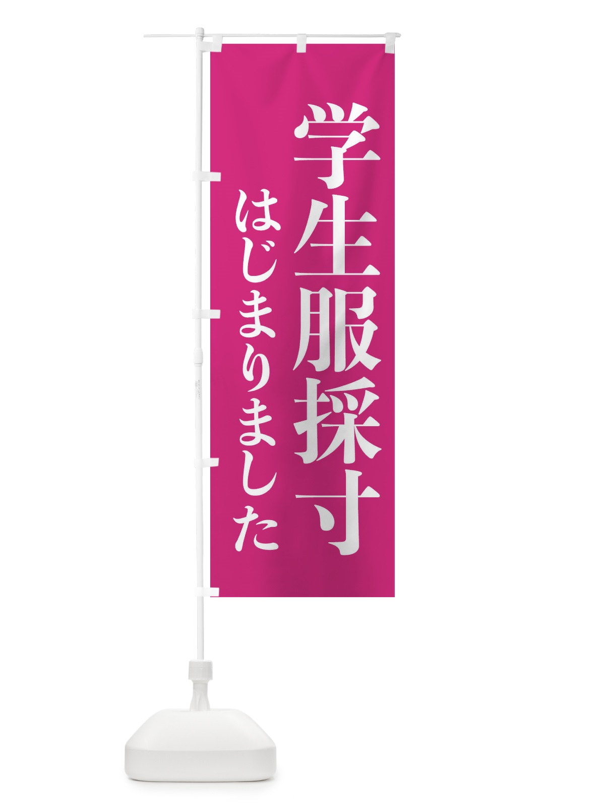 のぼり 学生服採寸はじまりました のぼり旗 XY60(デザイン【A】)