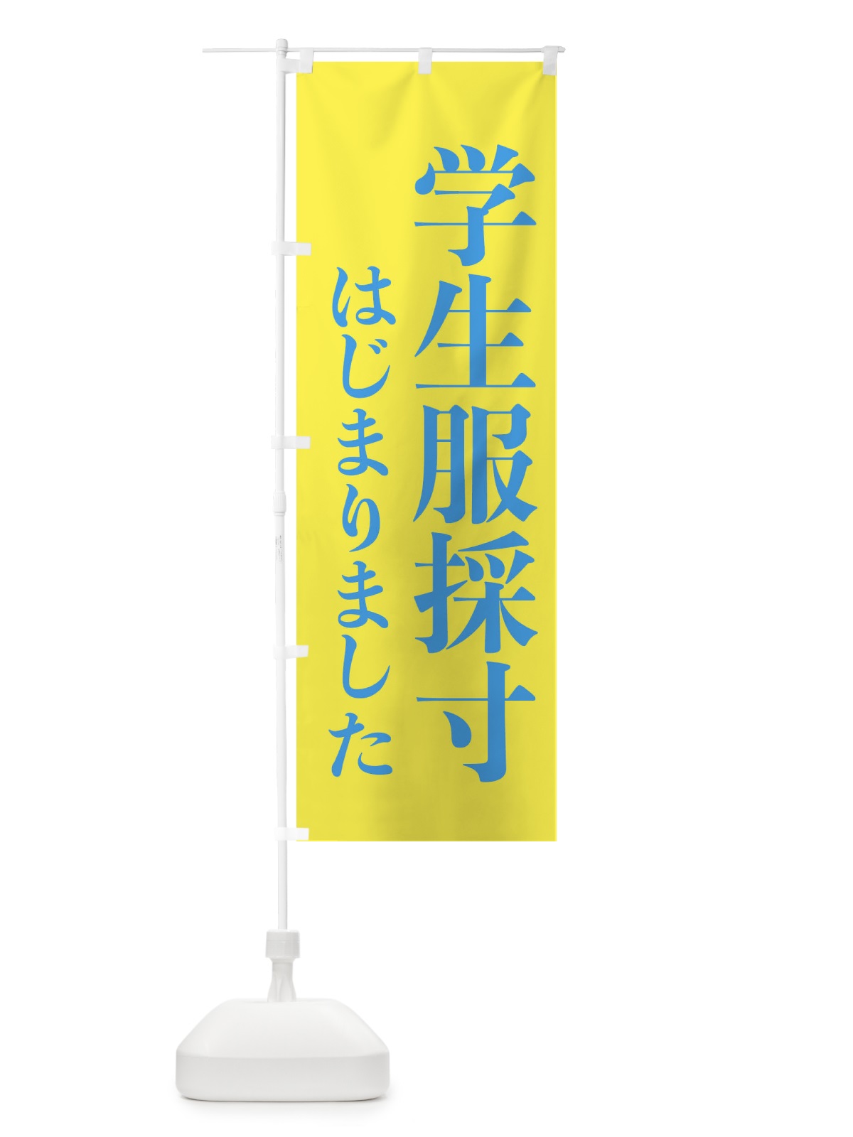 のぼり 学生服採寸はじまりました のぼり旗 XY60(デザイン【B】)