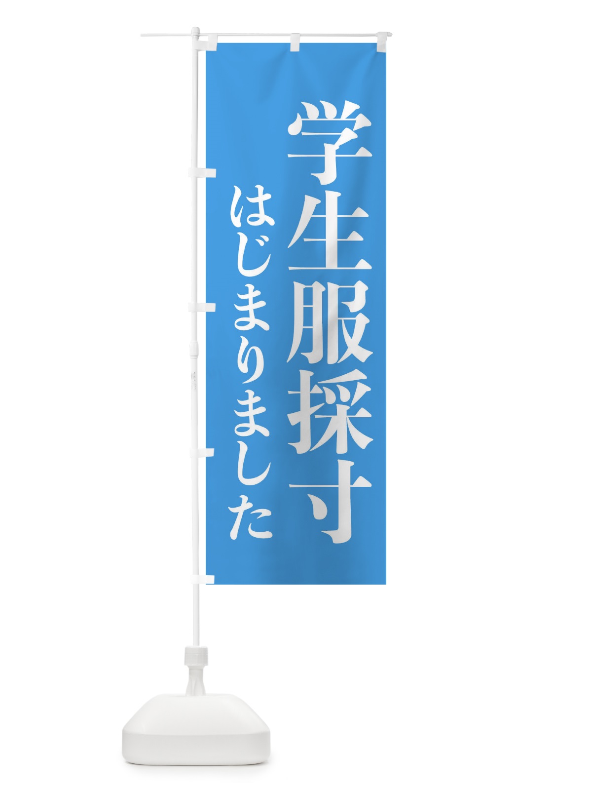 のぼり 学生服採寸はじまりました のぼり旗 XY60(デザイン【C】)