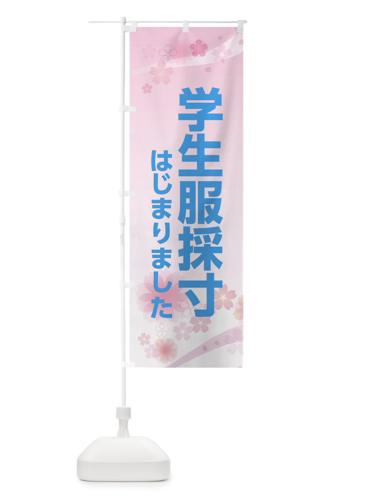 のぼり 学生服採寸はじまりました のぼり旗 XY61(デザイン【C】)