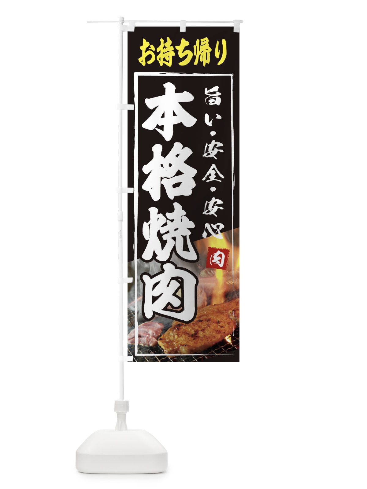 のぼり 本格焼肉・お持ち帰り のぼり旗 XY62(デザイン【A】)