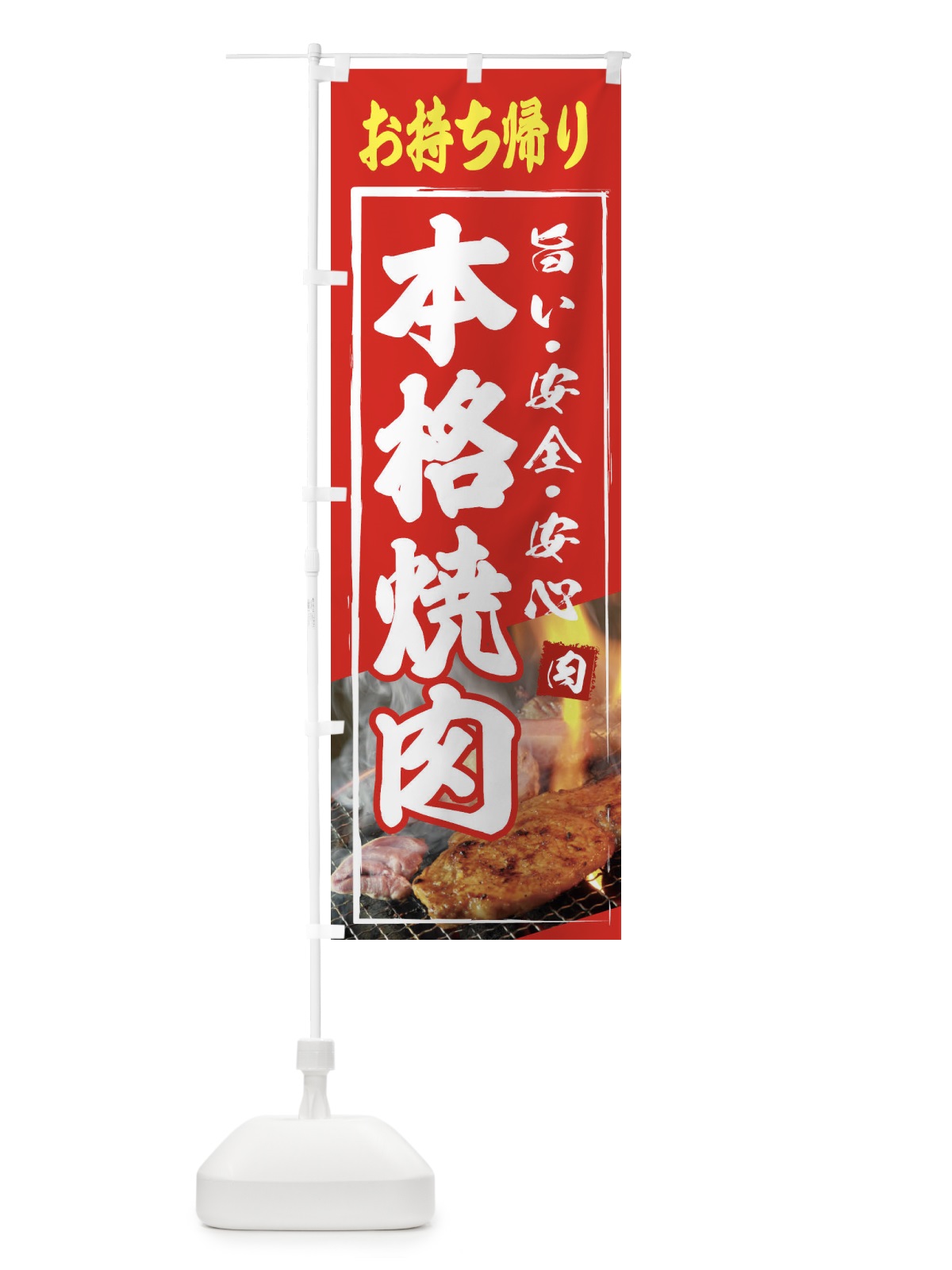 のぼり 本格焼肉・お持ち帰り のぼり旗 XY62(デザイン【B】)
