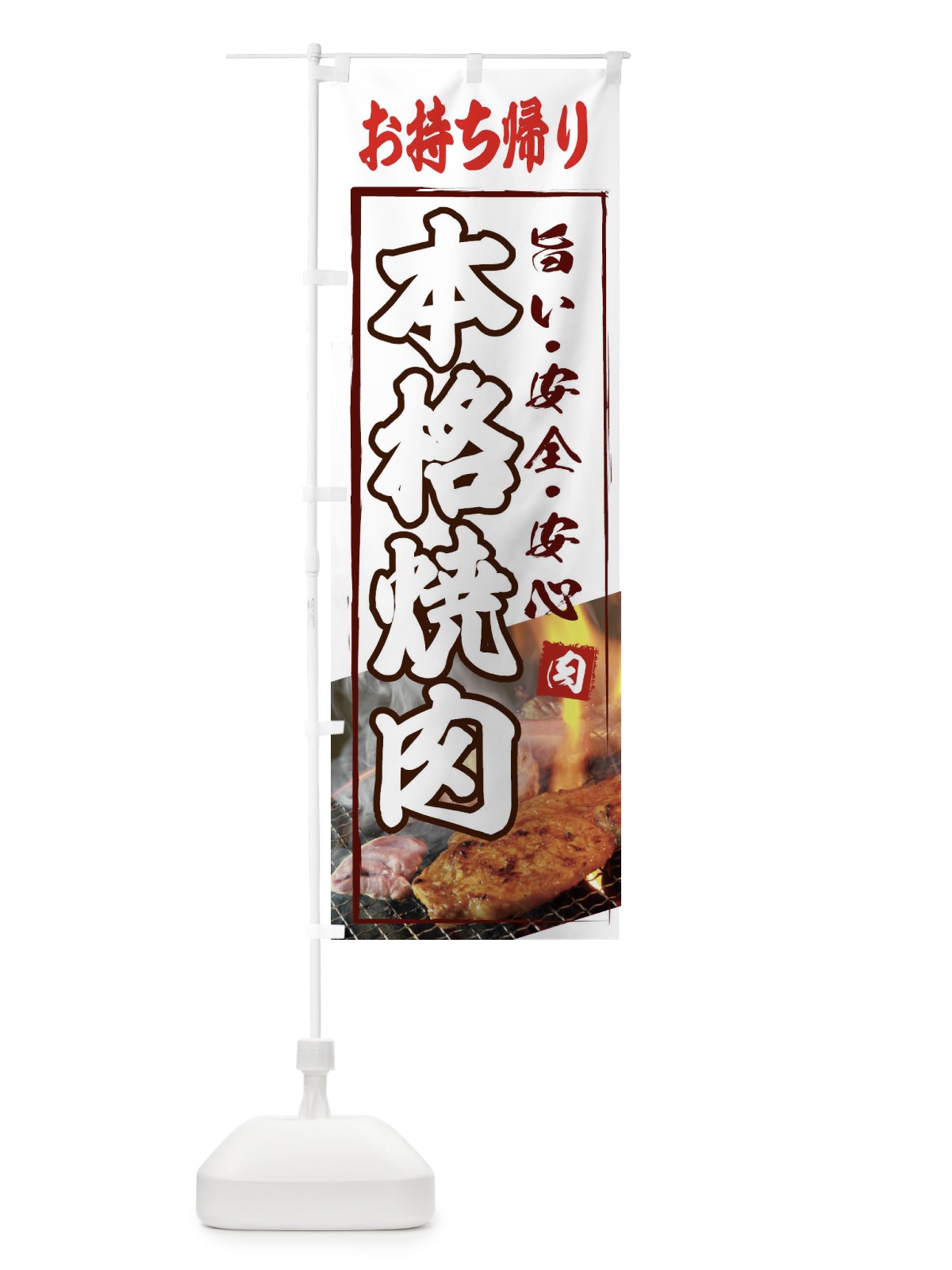 のぼり 本格焼肉・お持ち帰り のぼり旗 XY62(デザイン【C】)