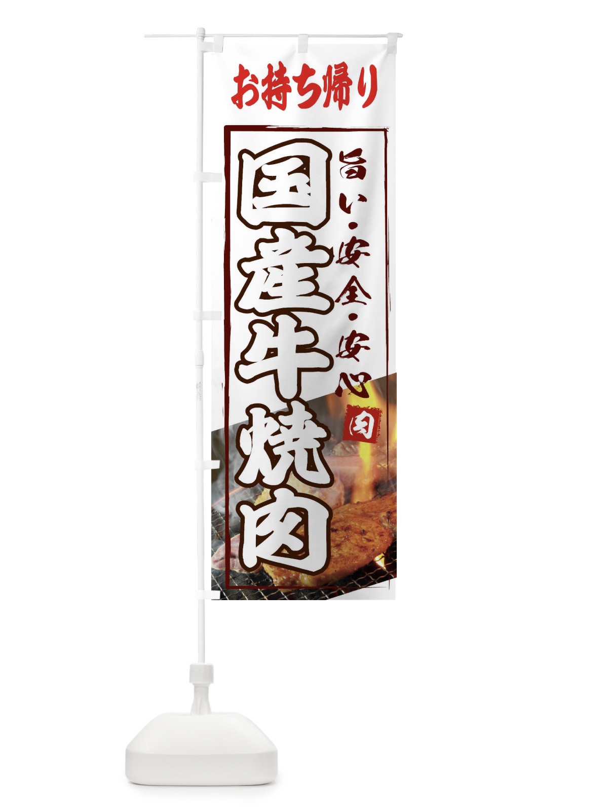 のぼり 国産牛焼肉・テイクアウト のぼり旗 XY64(デザイン【C】)