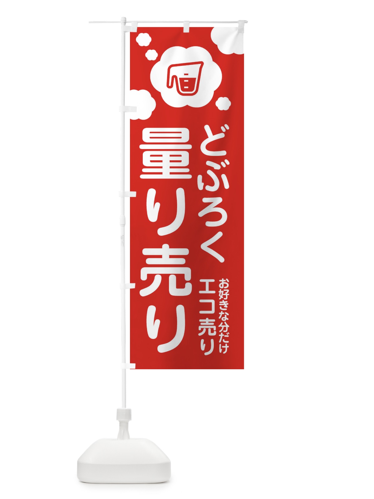 のぼり どぶろく・量り売り のぼり旗 XY66(デザイン【A】)