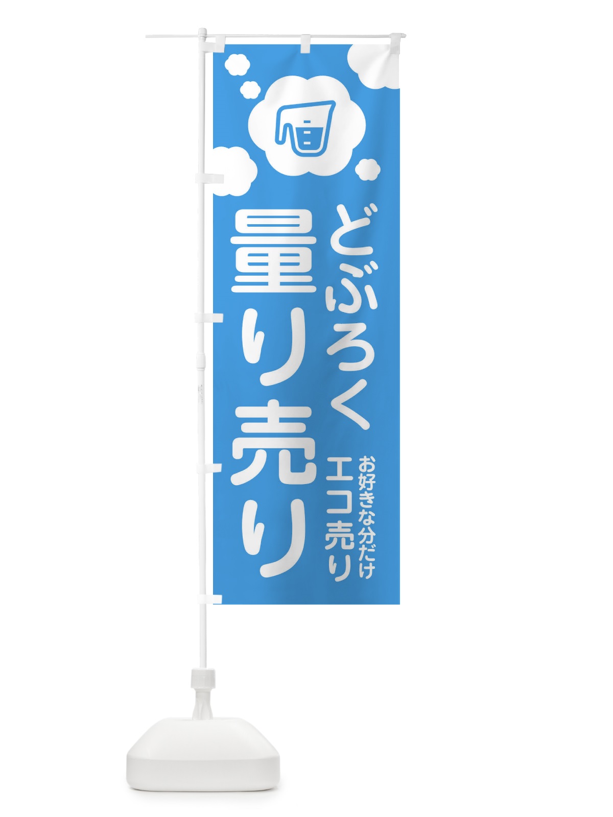 のぼり どぶろく・量り売り のぼり旗 XY66(デザイン【B】)