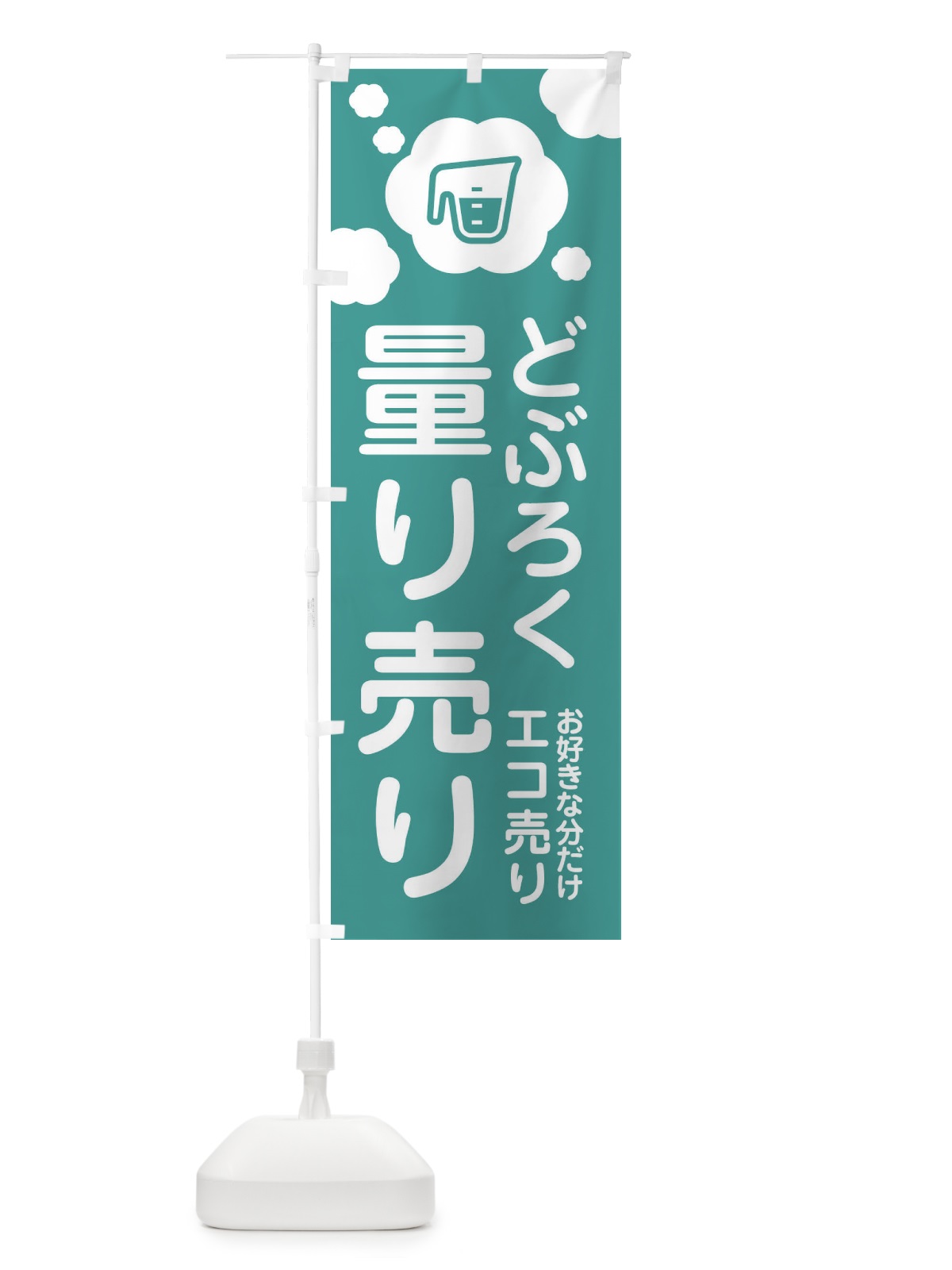 のぼり どぶろく・量り売り のぼり旗 XY66(デザイン【C】)